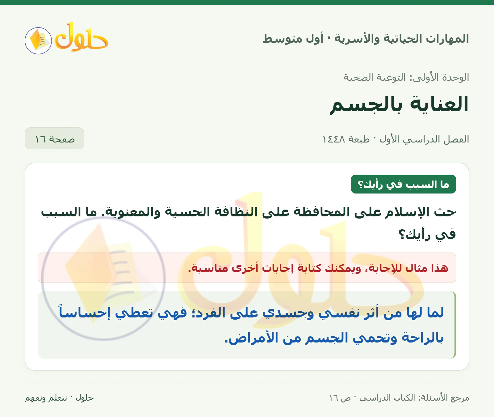 حل النظافة الحسية والمعنوية للصف الأول المتوسط صفحة ١٦