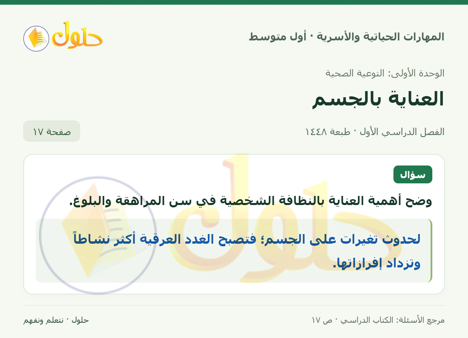 حل النظافة الشخصية في سن المراهقة للصف الأول المتوسط صفحة ١٧