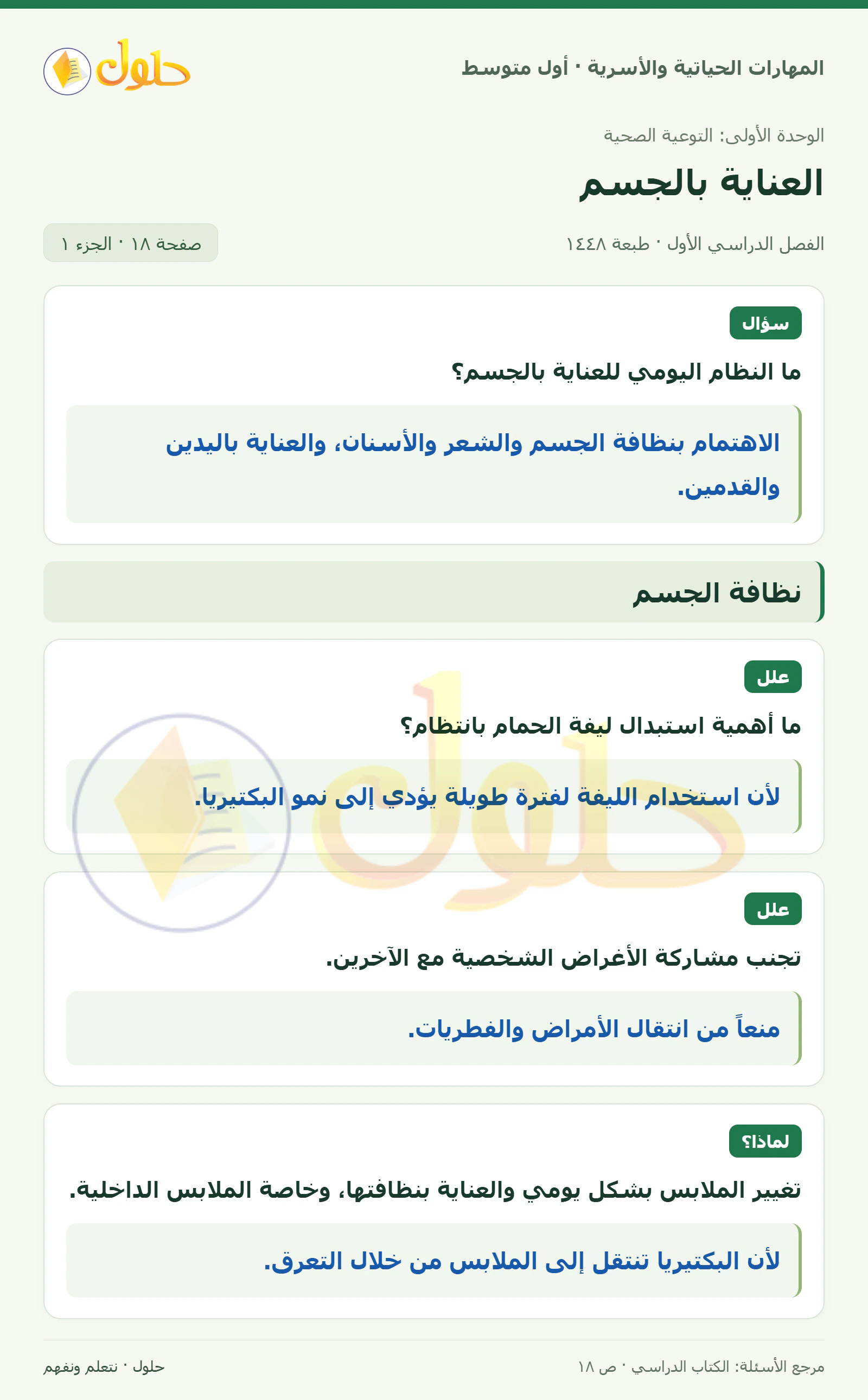 حل النظام اليومي للعناية بالجسم للصف الأول المتوسط صفحة ١٨، الجزء ١