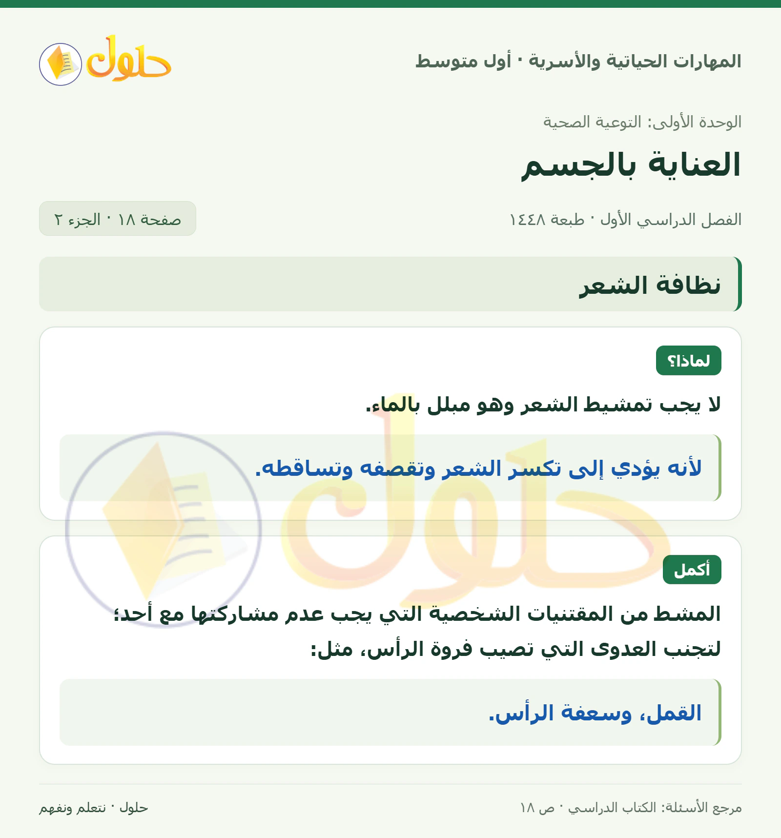 حل النظام اليومي للعناية بالجسم للصف الأول المتوسط صفحة ١٨، الجزء ٢