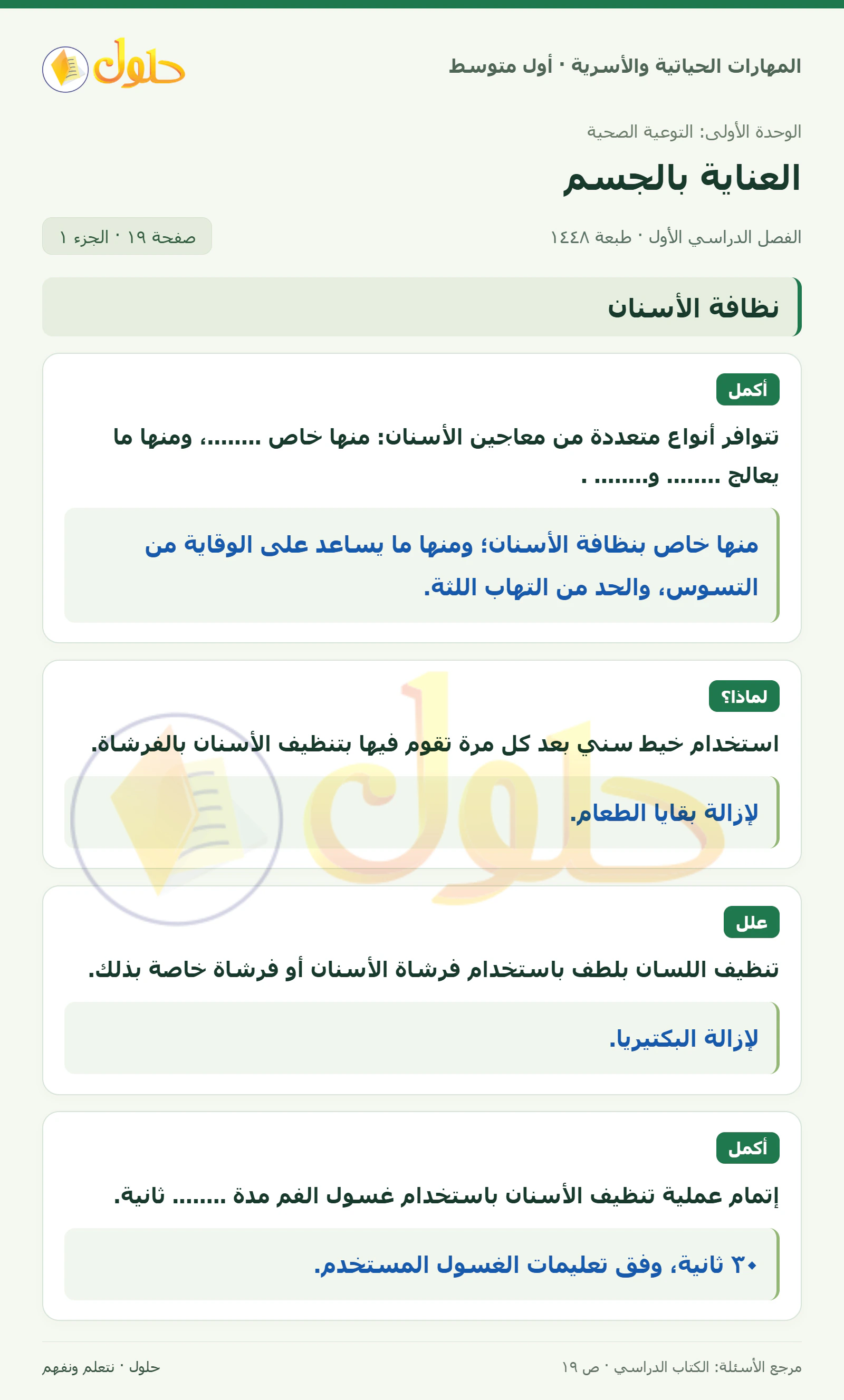 حل العناية بالفم والأسنان للصف الأول المتوسط صفحة ١٩، الجزء ١