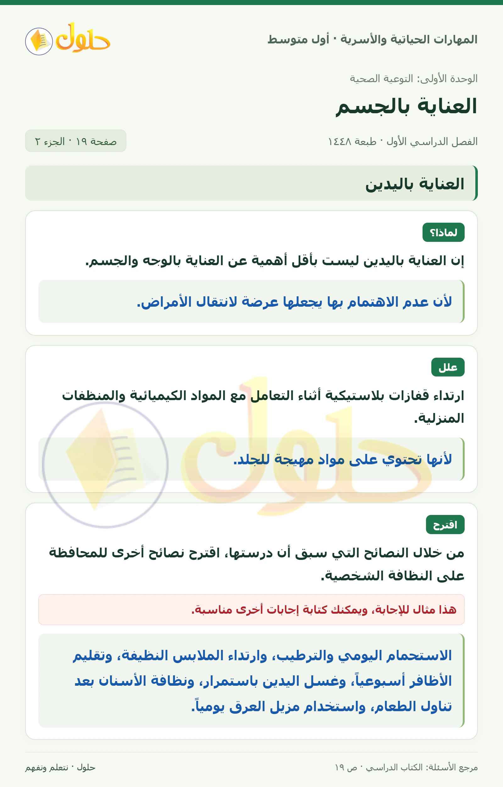 حل العناية بالفم والأسنان للصف الأول المتوسط صفحة ١٩، الجزء ٢