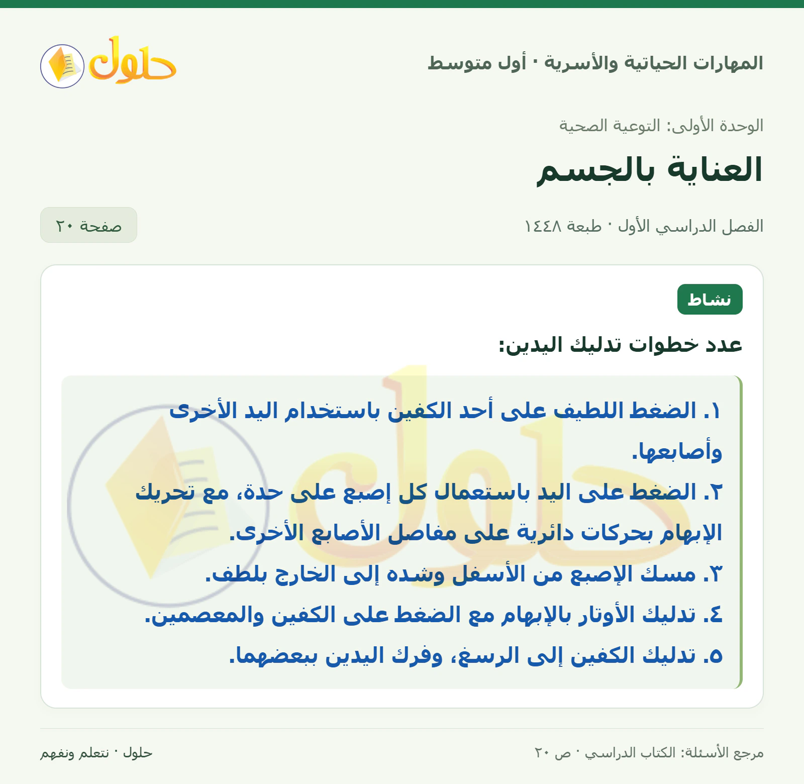 حل خطوات تدليك اليدين للصف الأول المتوسط صفحة ٢٠