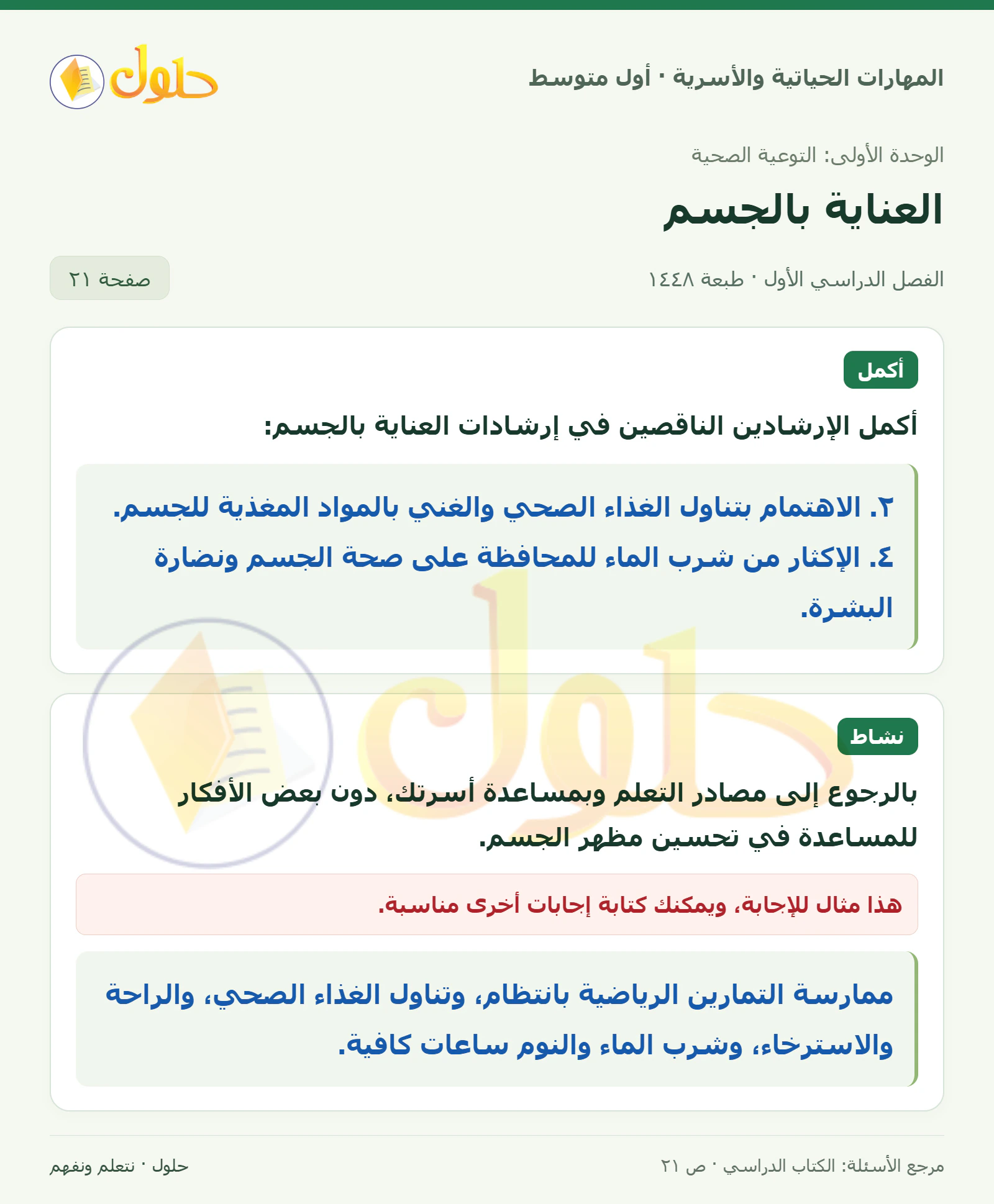 حل إرشادات العناية بالجسم للصف الأول المتوسط صفحة ٢١