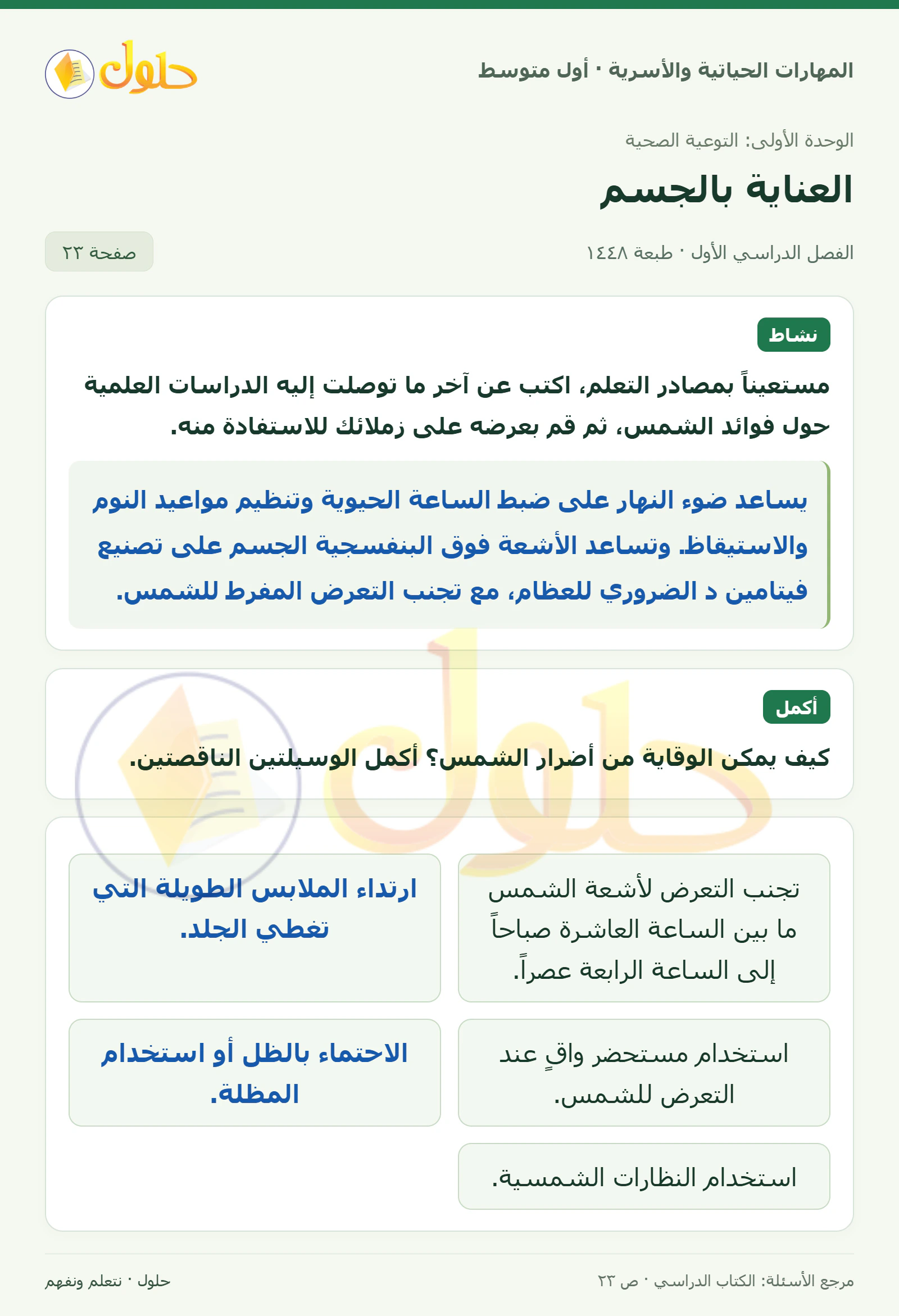 حل فوائد الشمس والوقاية من أضرارها للصف الأول المتوسط صفحة ٢٣