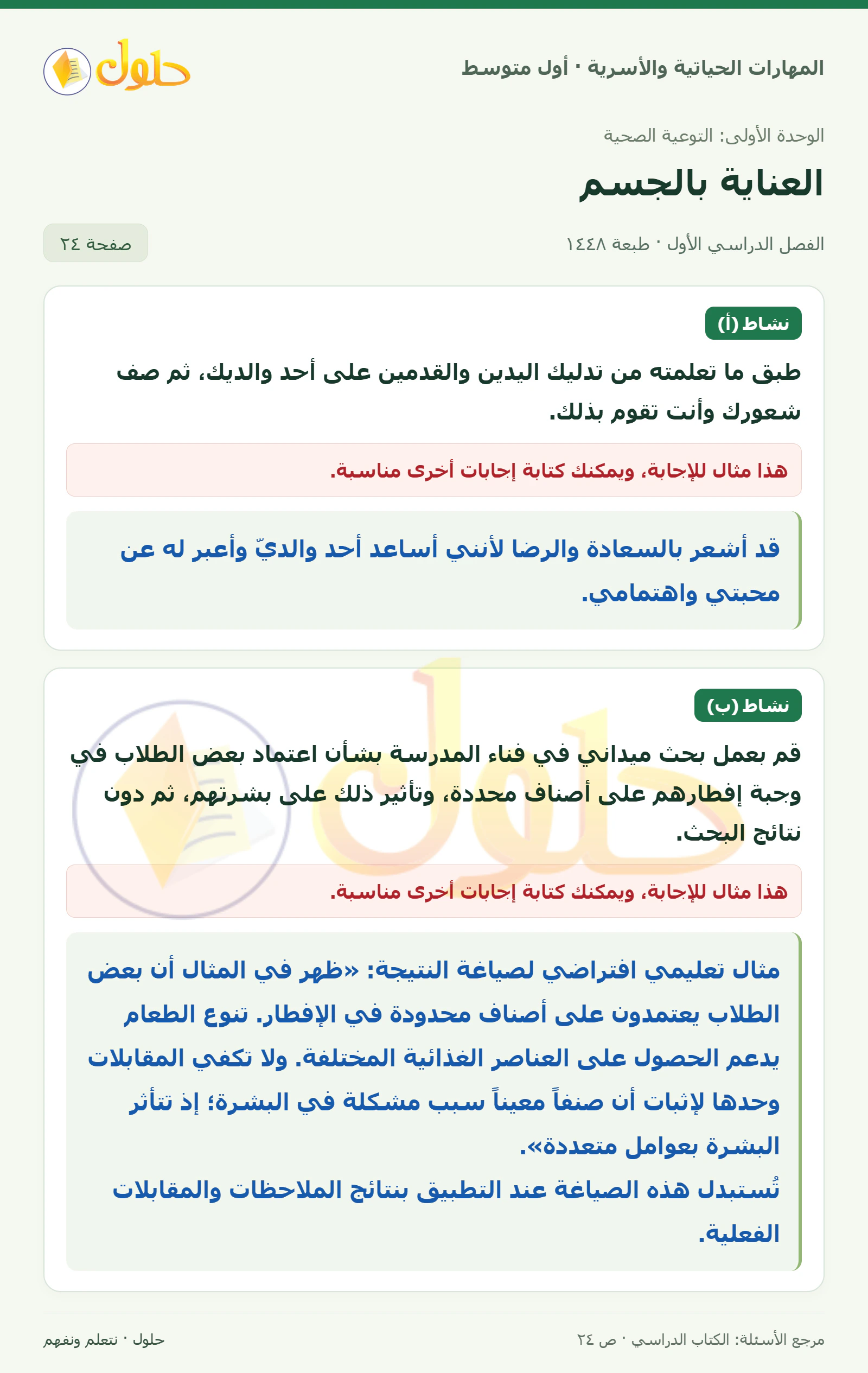 حل أنشطة العناية بالجسم للصف الأول المتوسط صفحة ٢٤