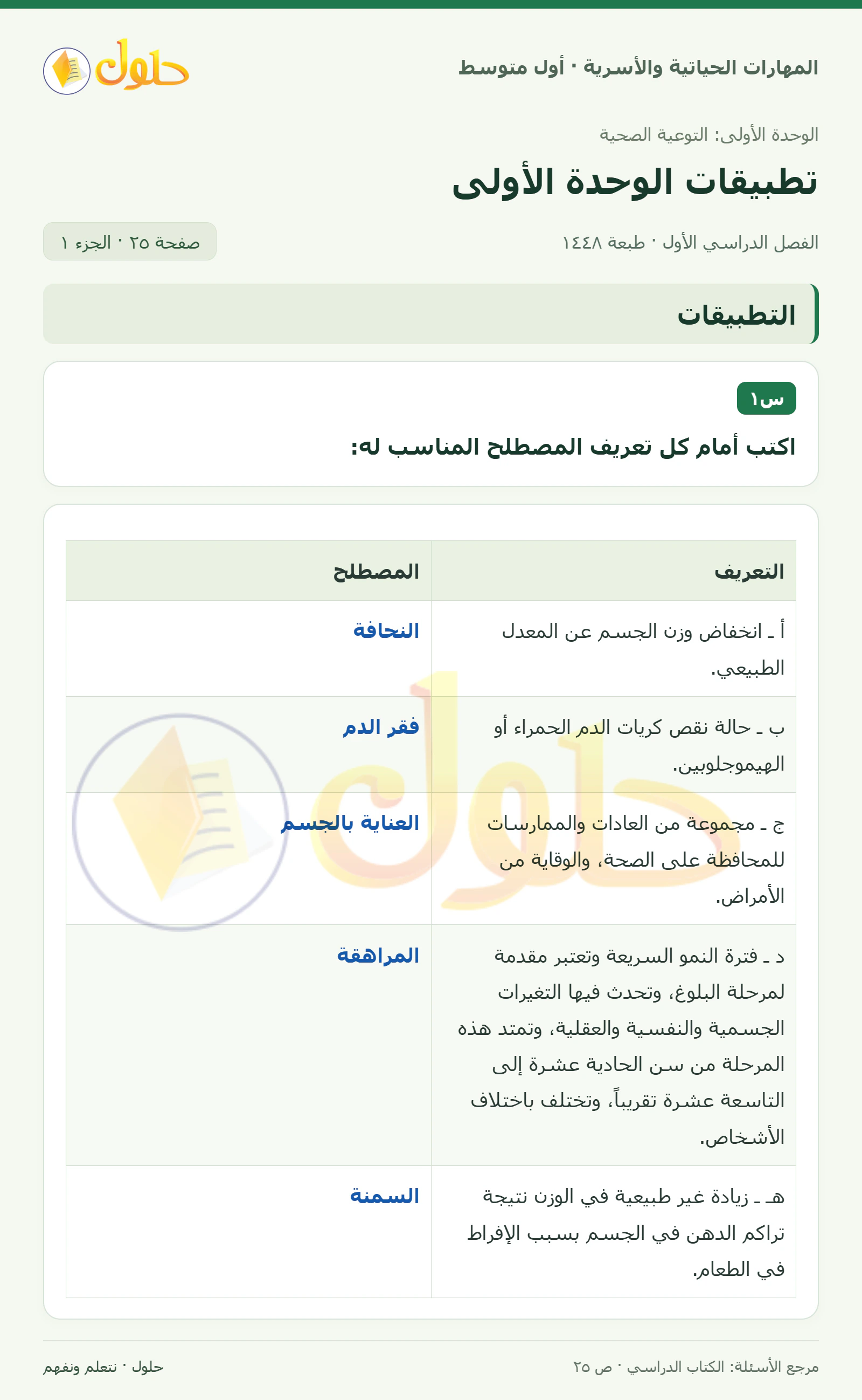 حل مصطلحات التوعية الصحية للصف الأول المتوسط صفحة ٢٥، الجزء ١