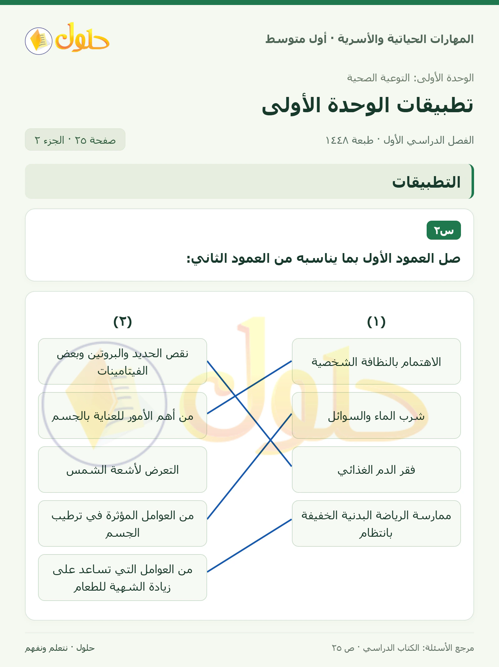 حل مصطلحات التوعية الصحية للصف الأول المتوسط صفحة ٢٥، الجزء ٢