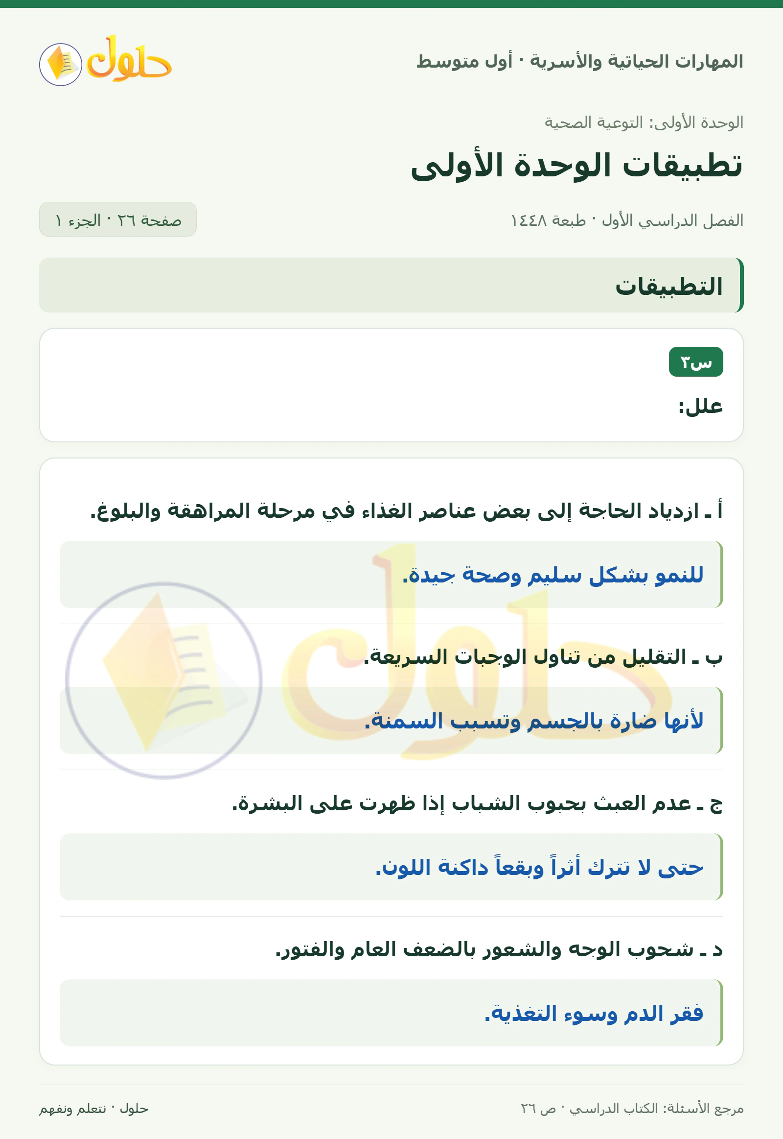 حل تعليلات التوعية الصحية للصف الأول المتوسط صفحة ٢٦، الجزء ١