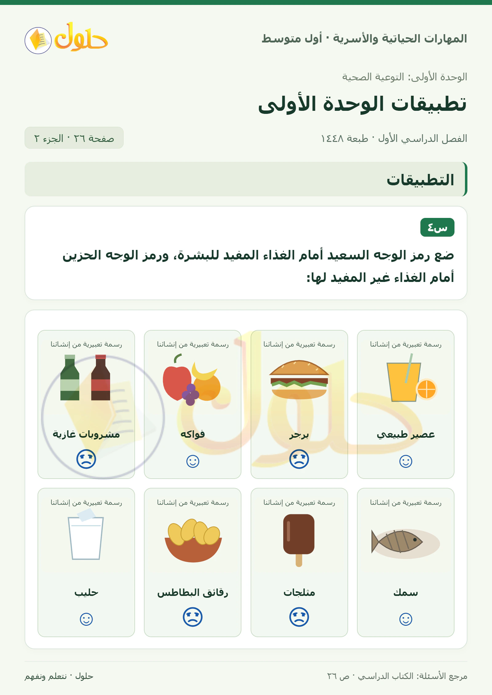 حل تعليلات التوعية الصحية للصف الأول المتوسط صفحة ٢٦، الجزء ٢