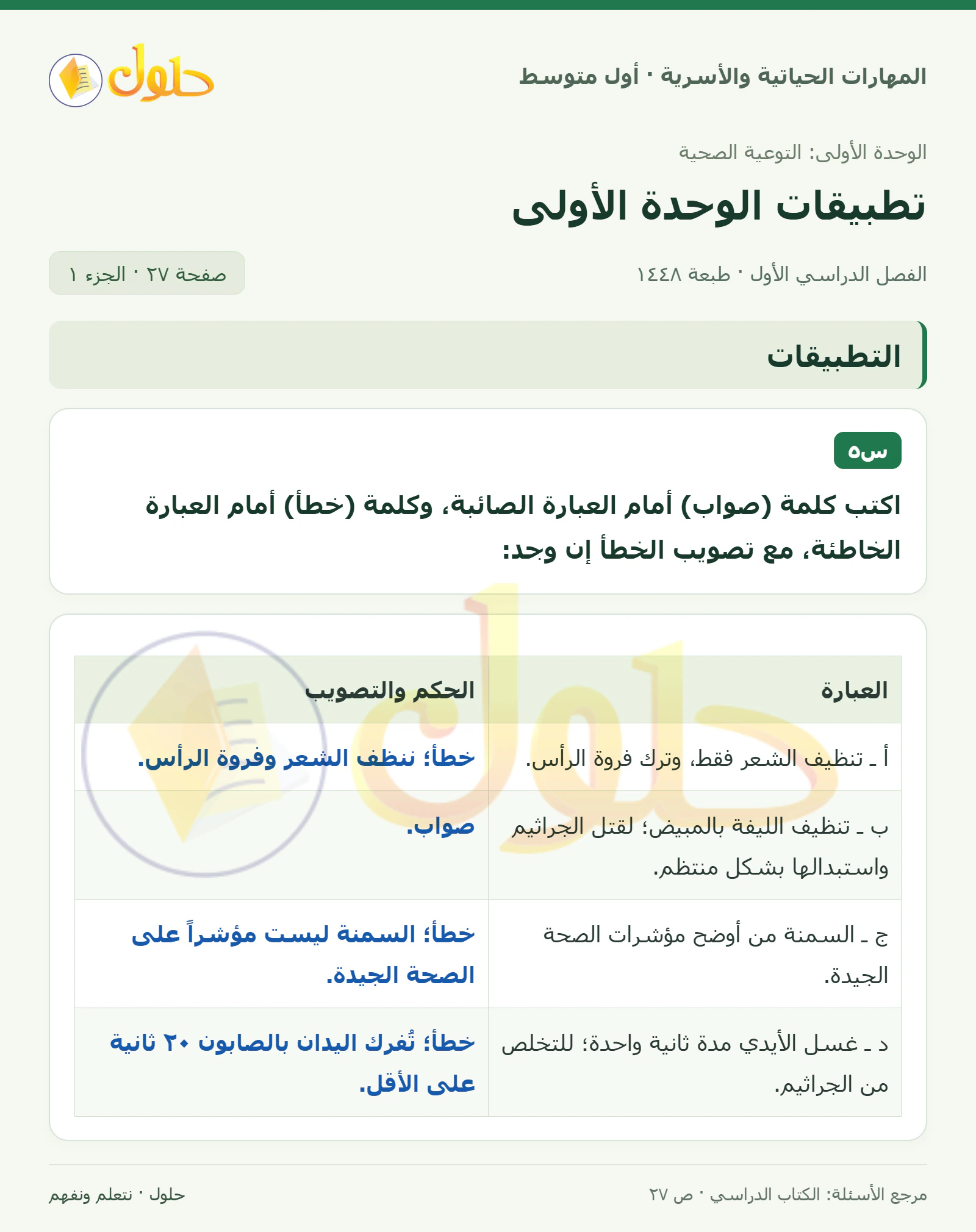 حل صواب وخطأ في التوعية الصحية للصف الأول المتوسط صفحة ٢٧، الجزء ١
