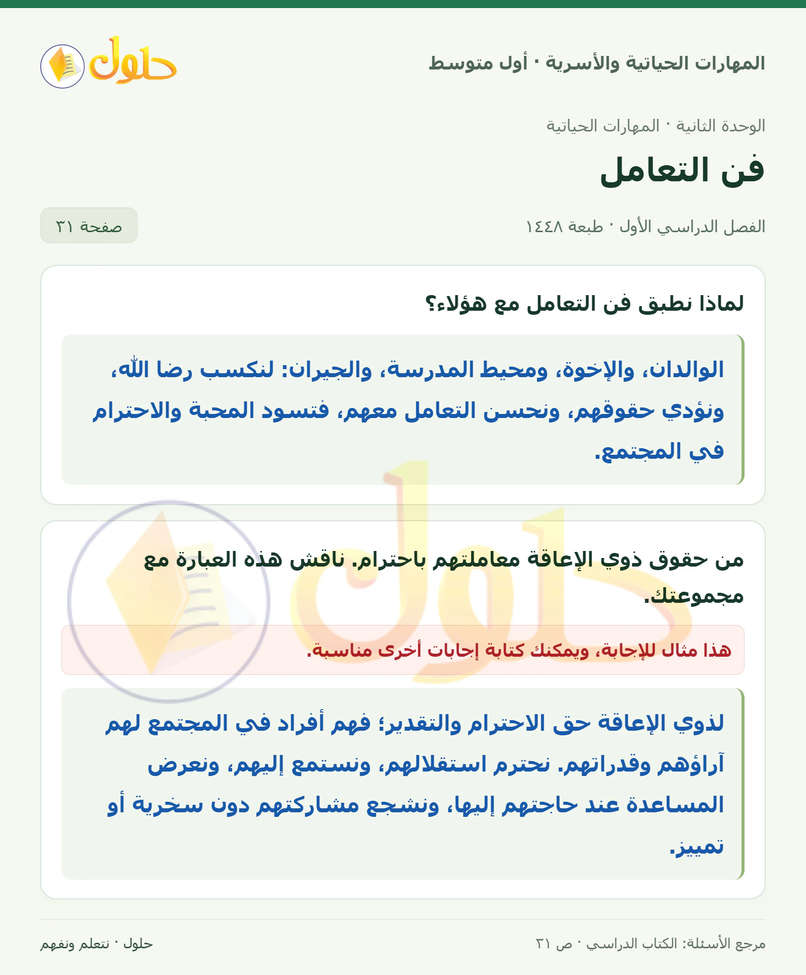 حل فن التعامل مع الآخرين للصف الأول المتوسط صفحة ٣١