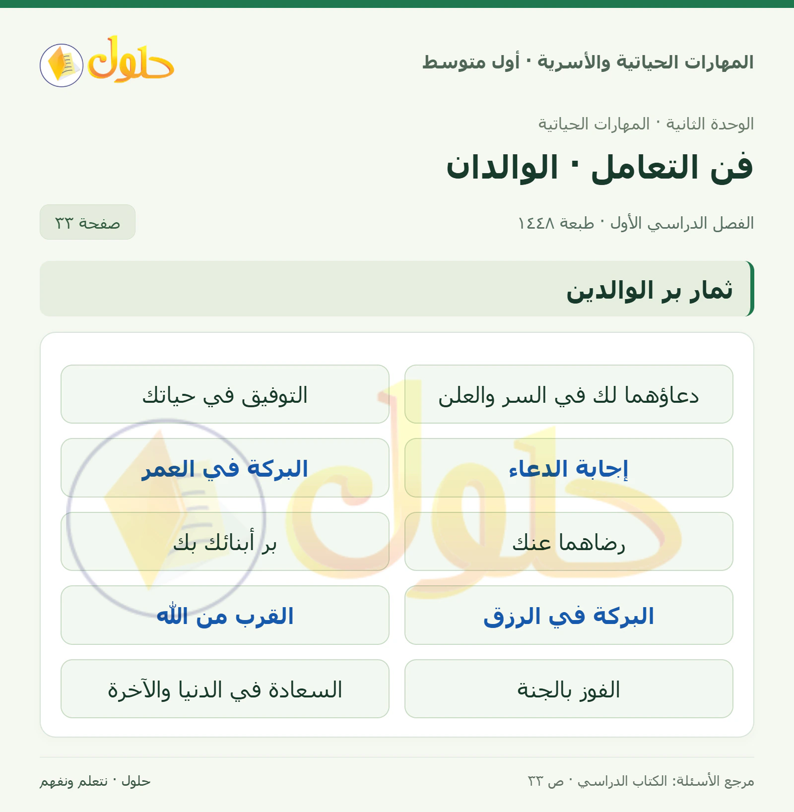 حل ثمار بر الوالدين للصف الأول المتوسط صفحة ٣٣