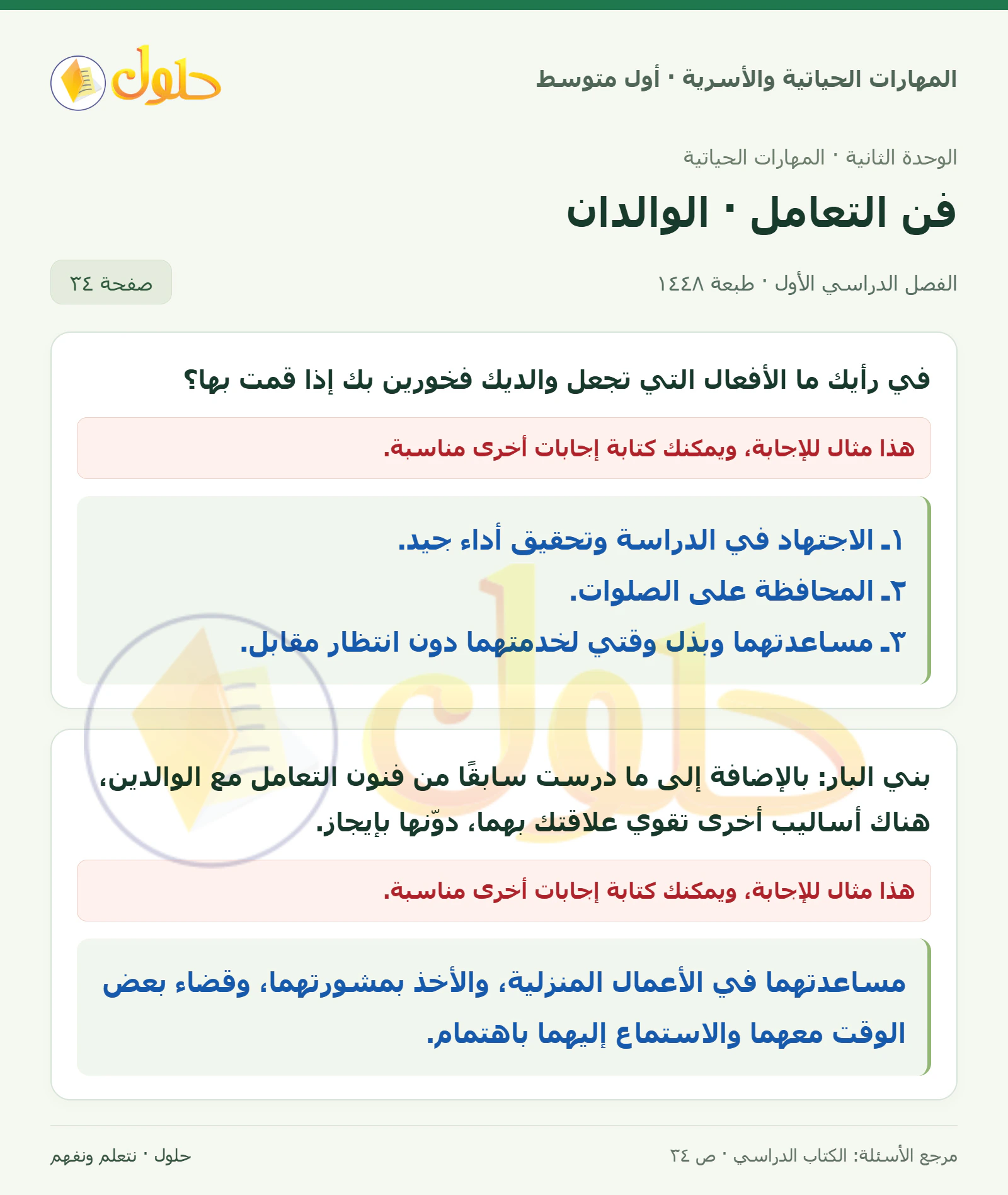 حل تقوية العلاقة بالوالدين للصف الأول المتوسط صفحة ٣٤