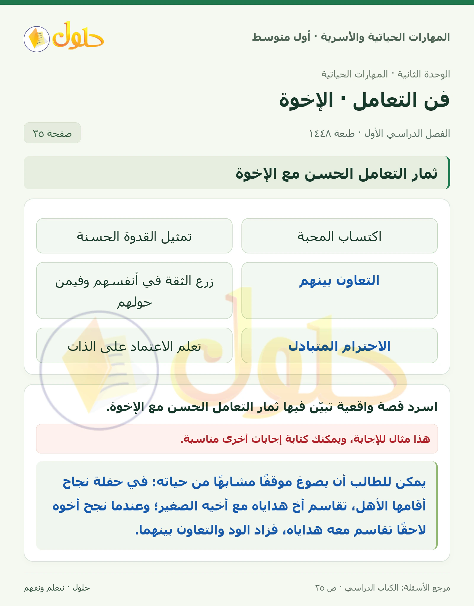 حل ثمار التعامل الحسن مع الإخوة للصف الأول المتوسط صفحة ٣٥