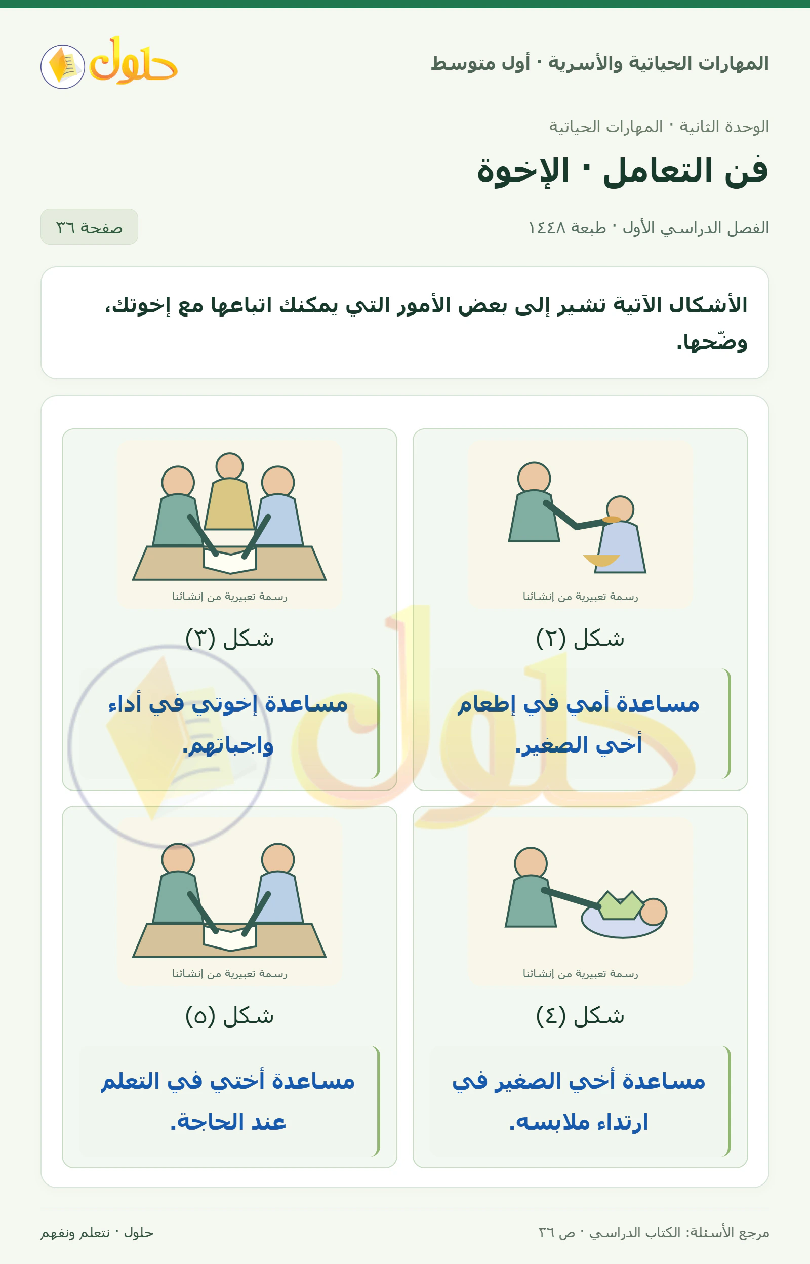 حل مواقف التعامل مع الإخوة للصف الأول المتوسط صفحة ٣٦