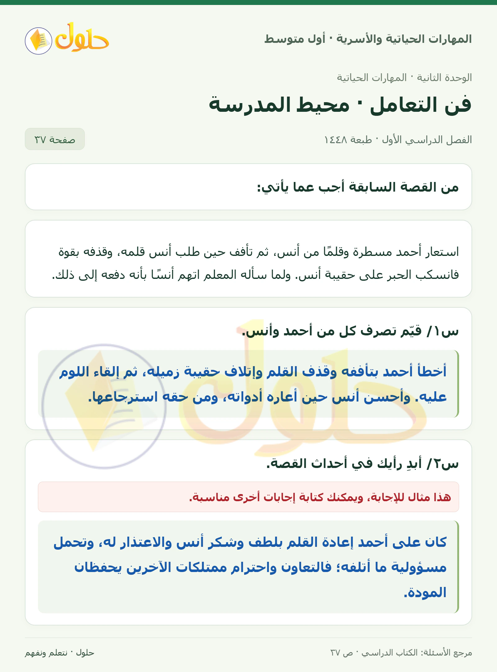 حل التعامل في محيط المدرسة للصف الأول المتوسط صفحة ٣٧