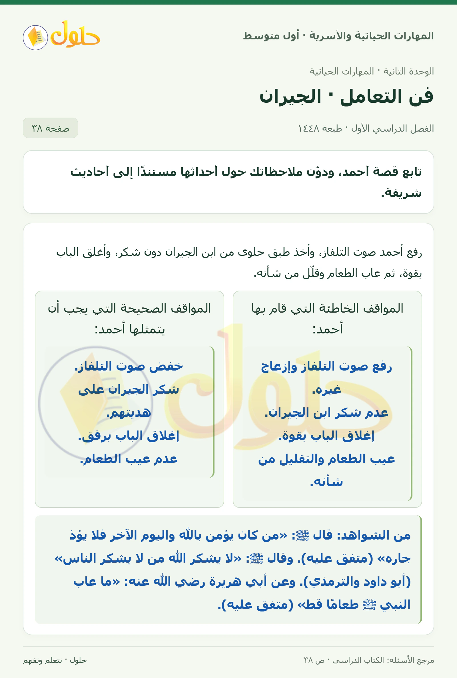 حل حقوق الجيران وحسن التعامل للصف الأول المتوسط صفحة ٣٨