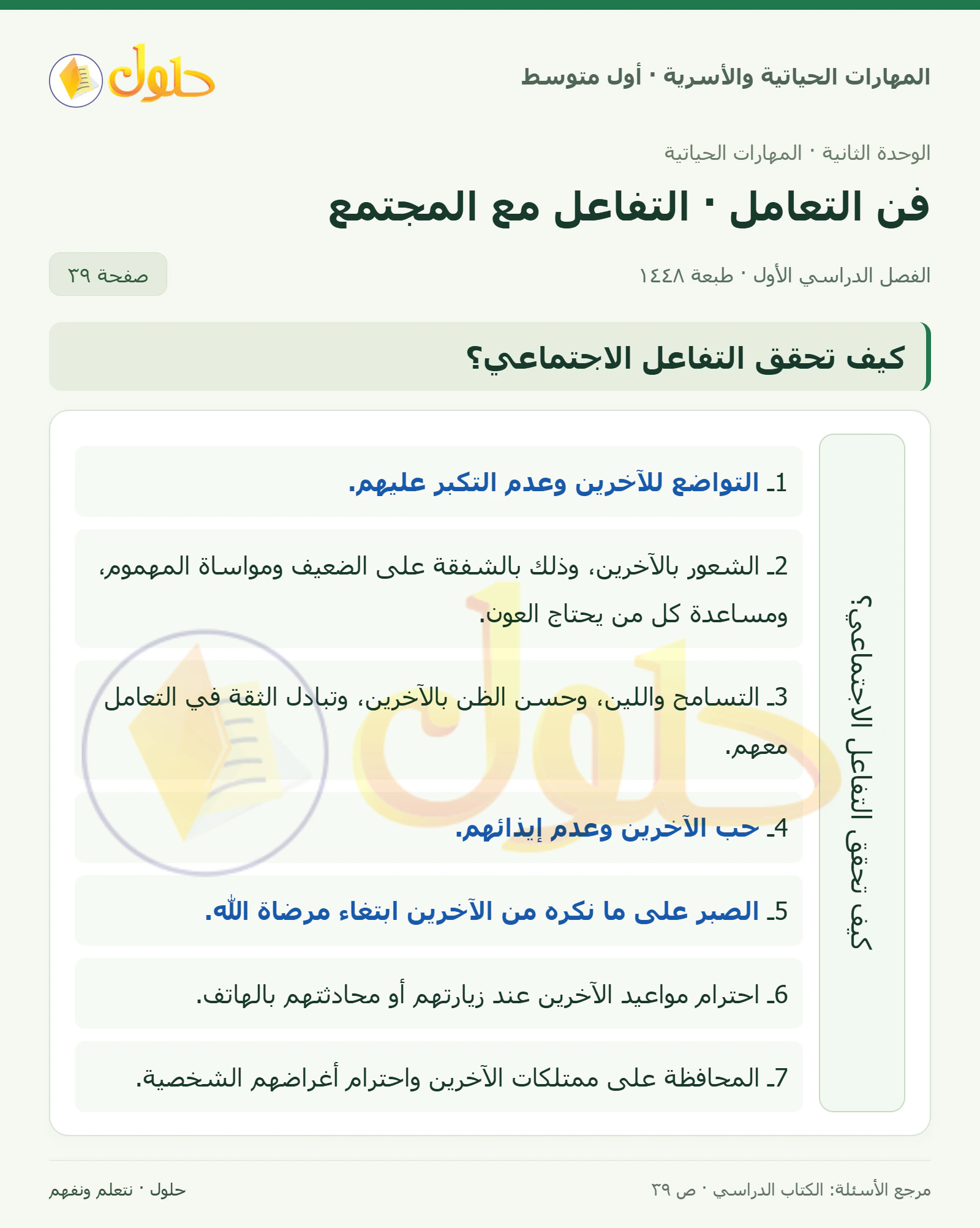 حل التفاعل مع المجتمع للصف الأول المتوسط صفحة ٣٩