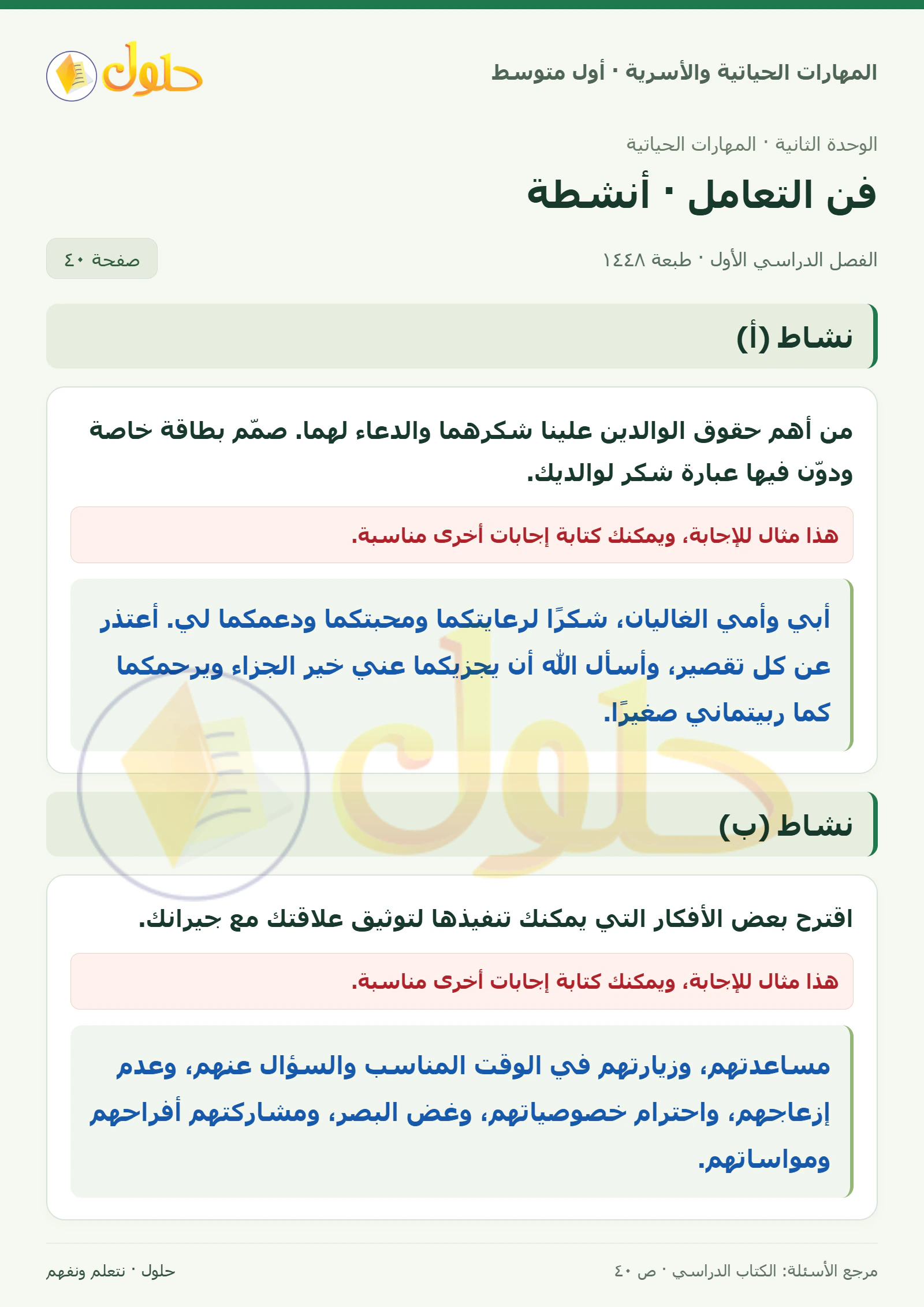 حل أنشطة فن التعامل للصف الأول المتوسط صفحة ٤٠