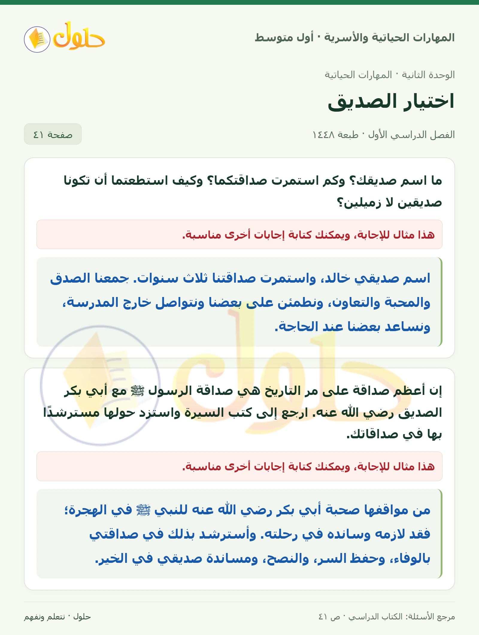 حل معايير اختيار الصديق للصف الأول المتوسط صفحة ٤١