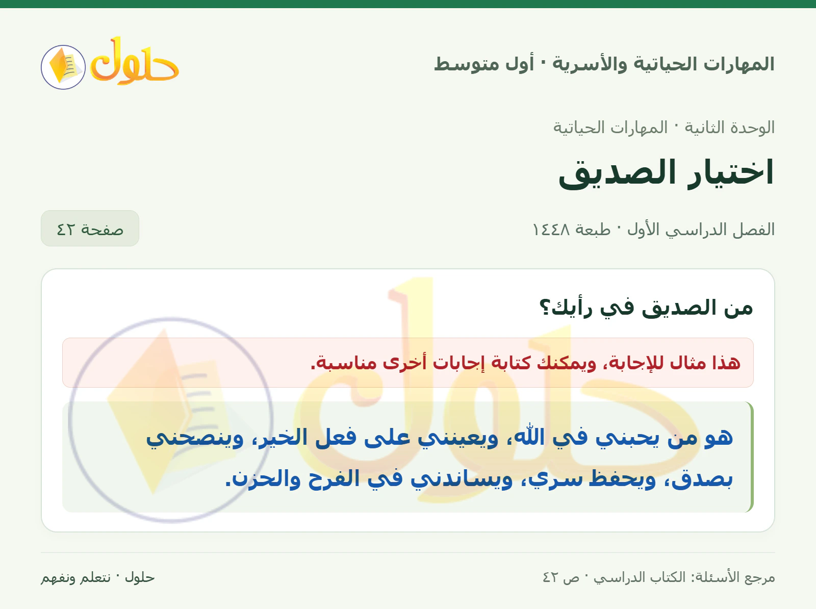 حل تعريف الصديق للصف الأول المتوسط صفحة ٤٢
