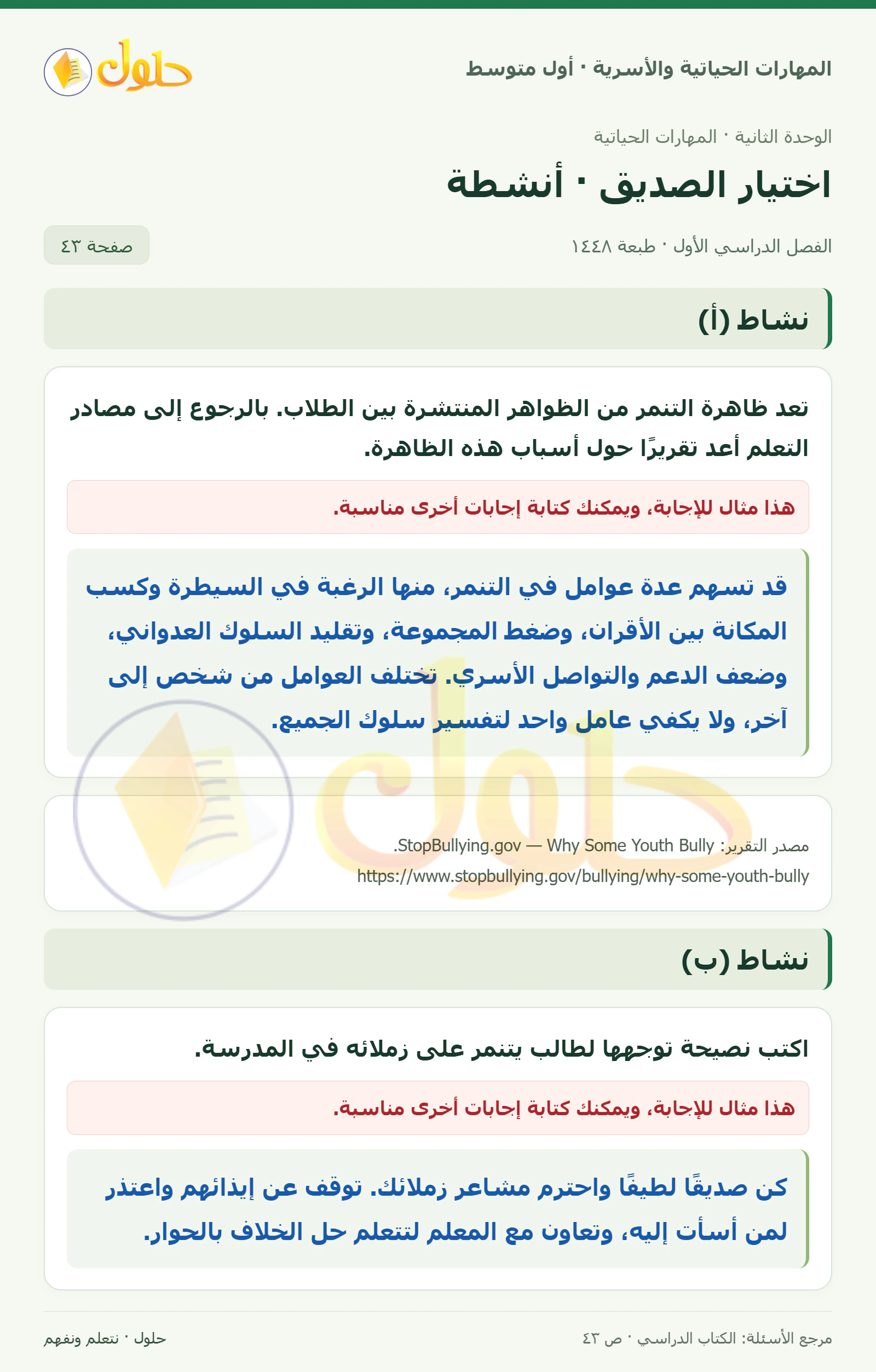 حل أنشطة اختيار الصديق للصف الأول المتوسط صفحة ٤٣