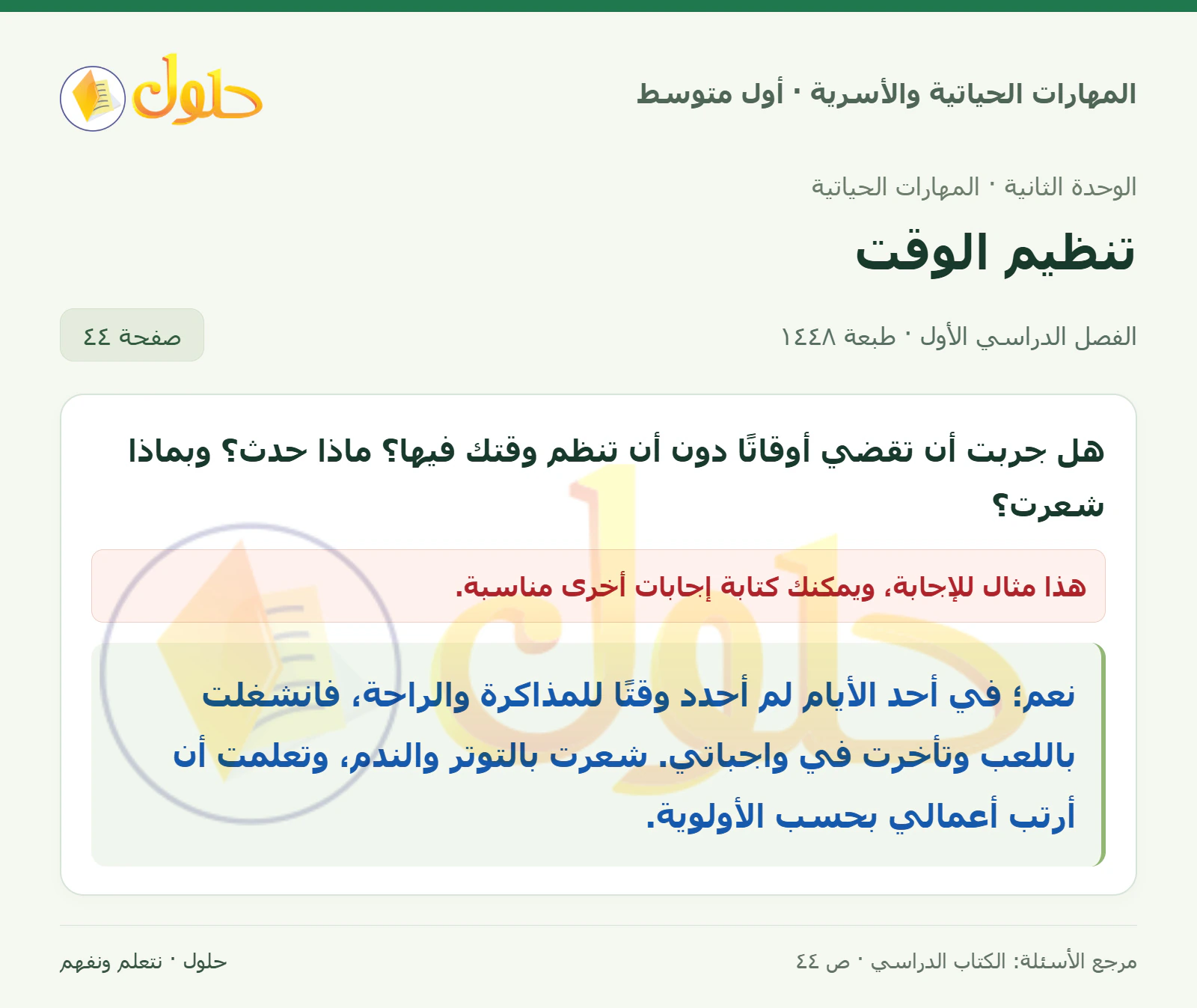 حل تجربة تنظيم الوقت للصف الأول المتوسط صفحة ٤٤