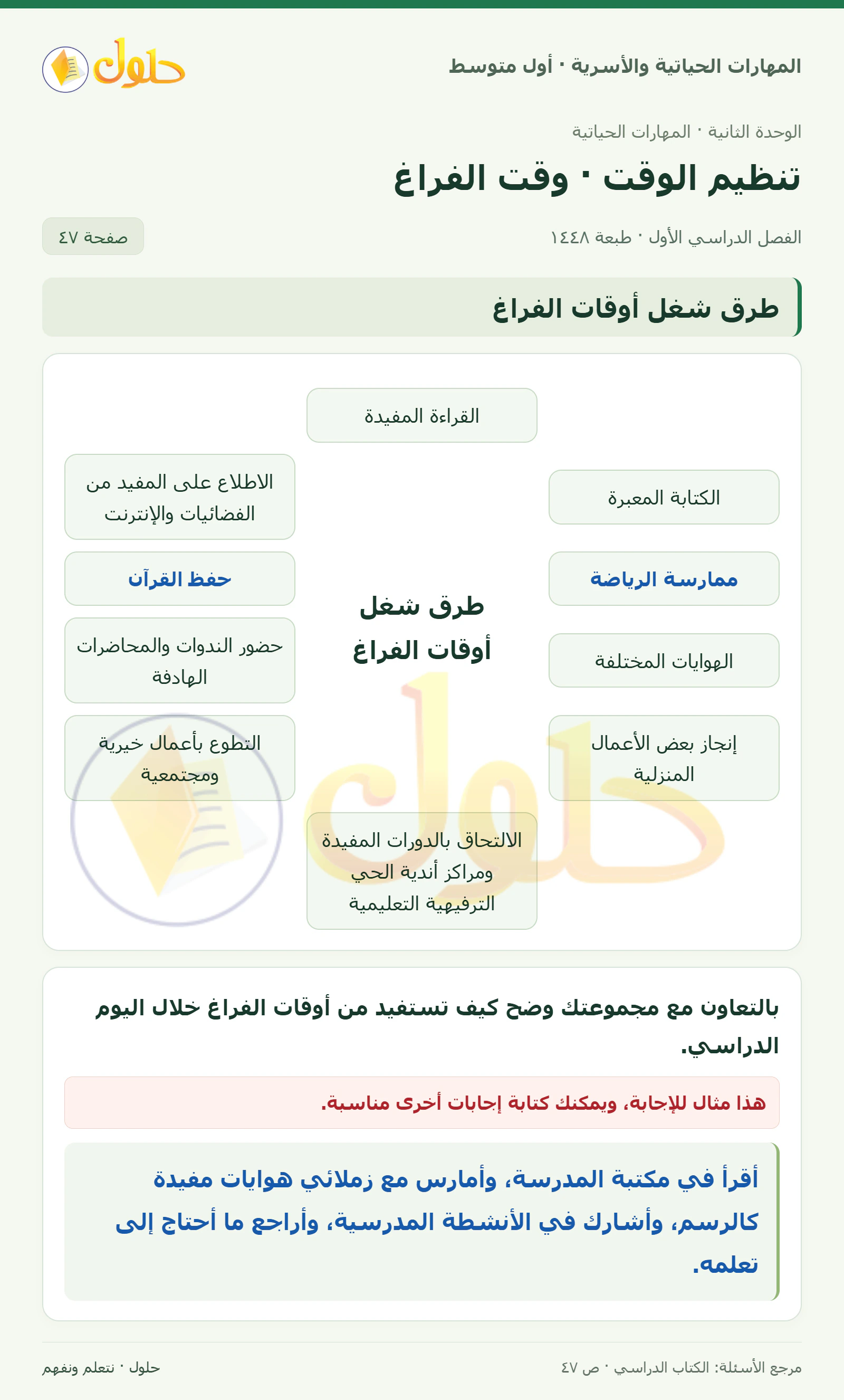 حل استثمار وقت الفراغ للصف الأول المتوسط صفحة ٤٧