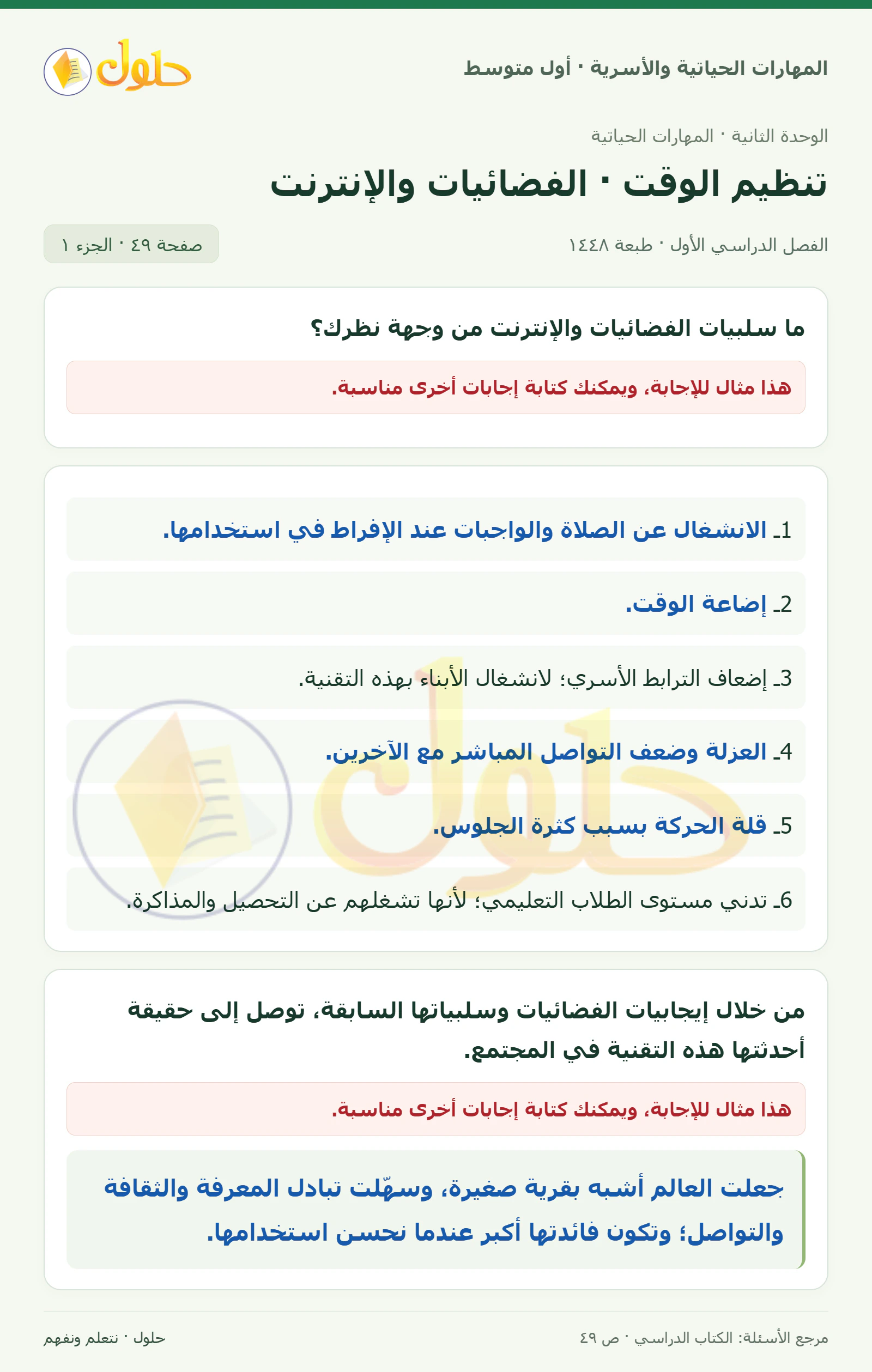 حل الفضائيات والإنترنت للصف الأول المتوسط صفحة ٤٩، الجزء ١