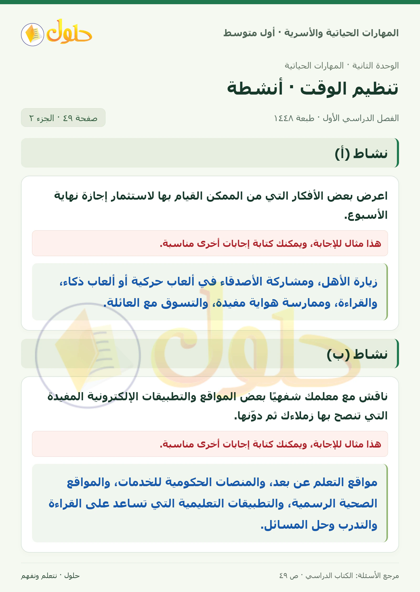 حل الفضائيات والإنترنت للصف الأول المتوسط صفحة ٤٩، الجزء ٢