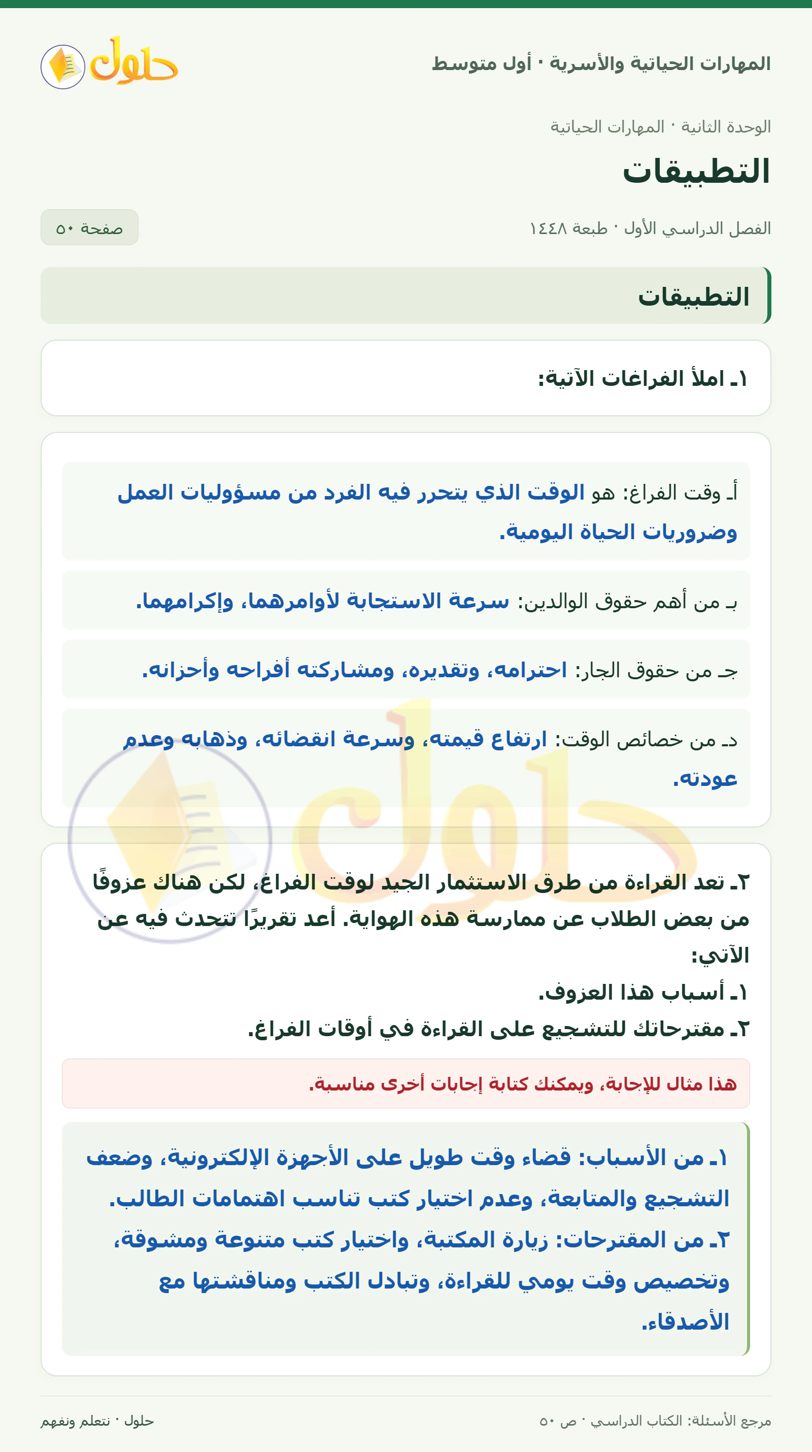 حل تطبيقات فن التعامل واختيار الصديق للصف الأول المتوسط صفحة ٥٠
