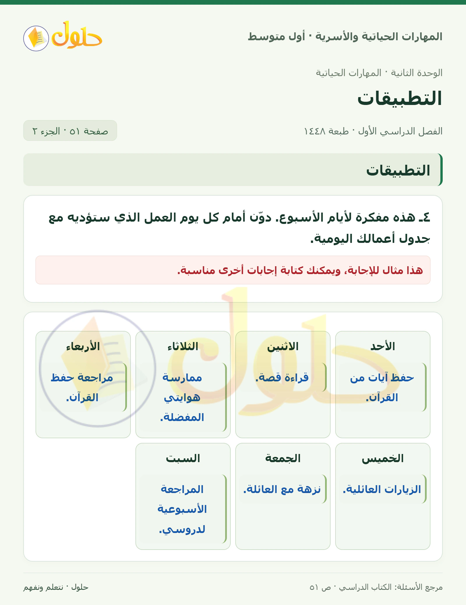 حل تطبيقات تنظيم الوقت للصف الأول المتوسط صفحة ٥١، الجزء ٢