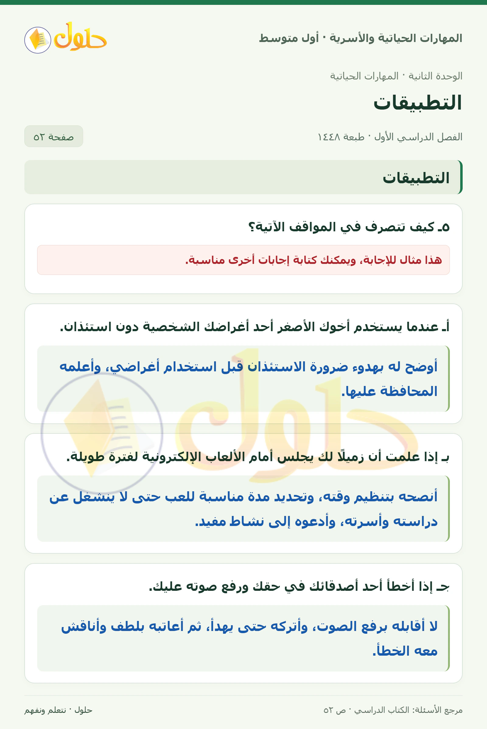 حل مواقف في المهارات الحياتية للصف الأول المتوسط صفحة ٥٢