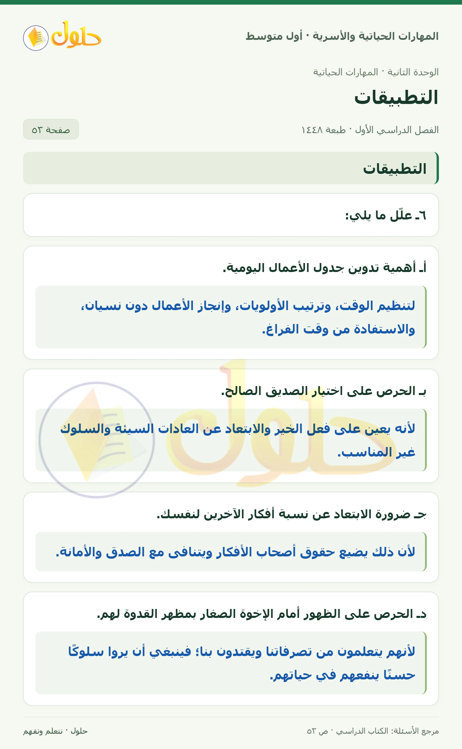 حل تعليلات المهارات الحياتية للصف الأول المتوسط صفحة ٥٣