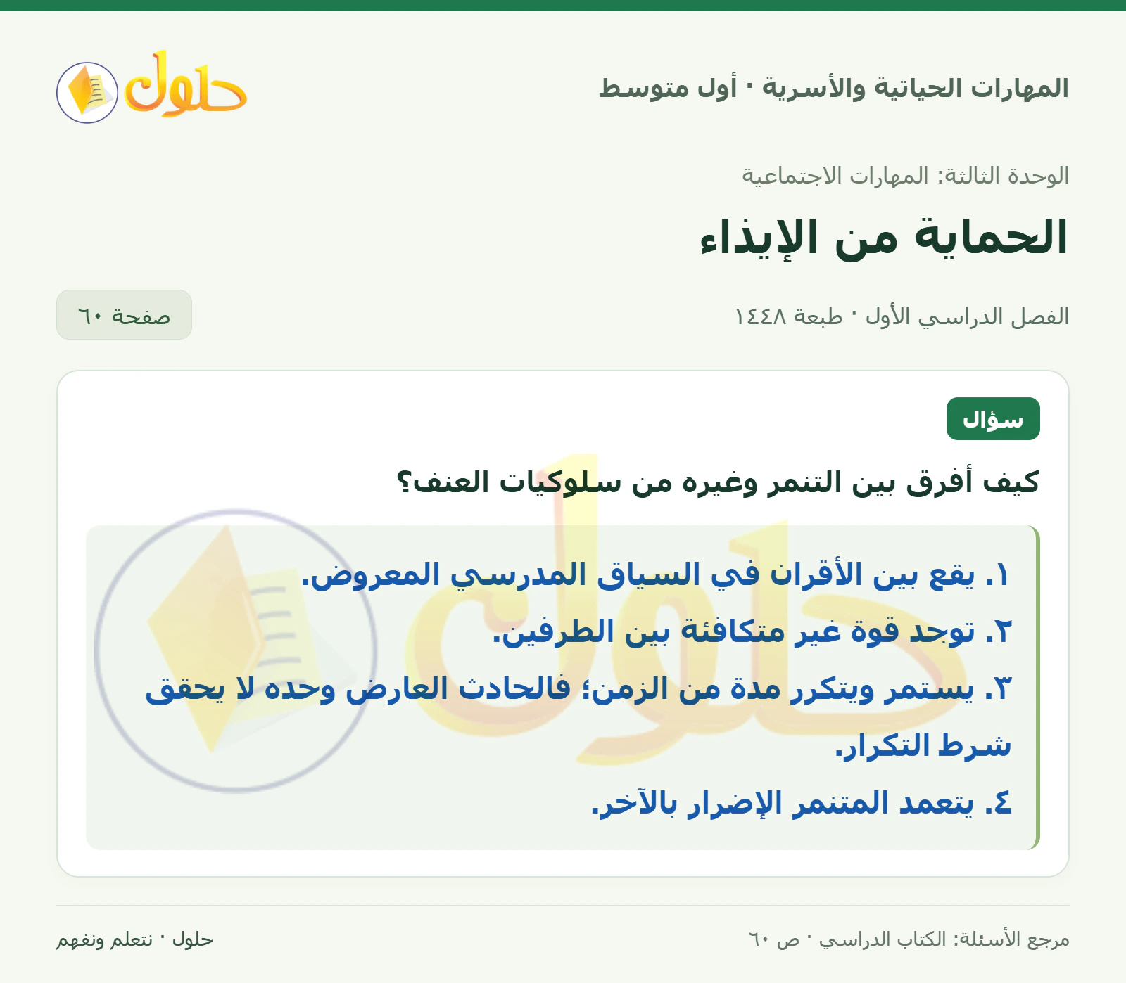 حل التمييز بين التنمر والعنف للصف الأول المتوسط صفحة ٦٠