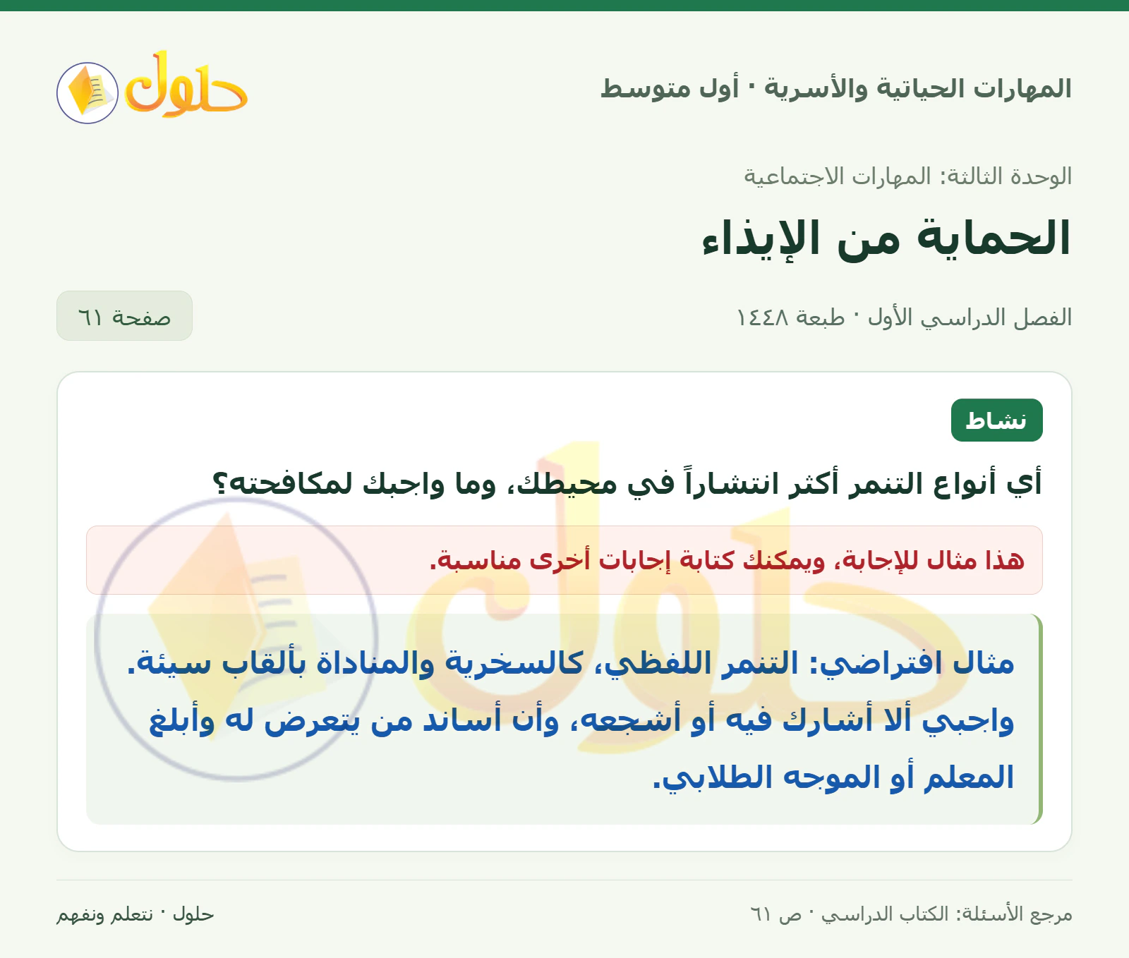 حل أنواع التنمر ومكافحته للصف الأول المتوسط صفحة ٦١