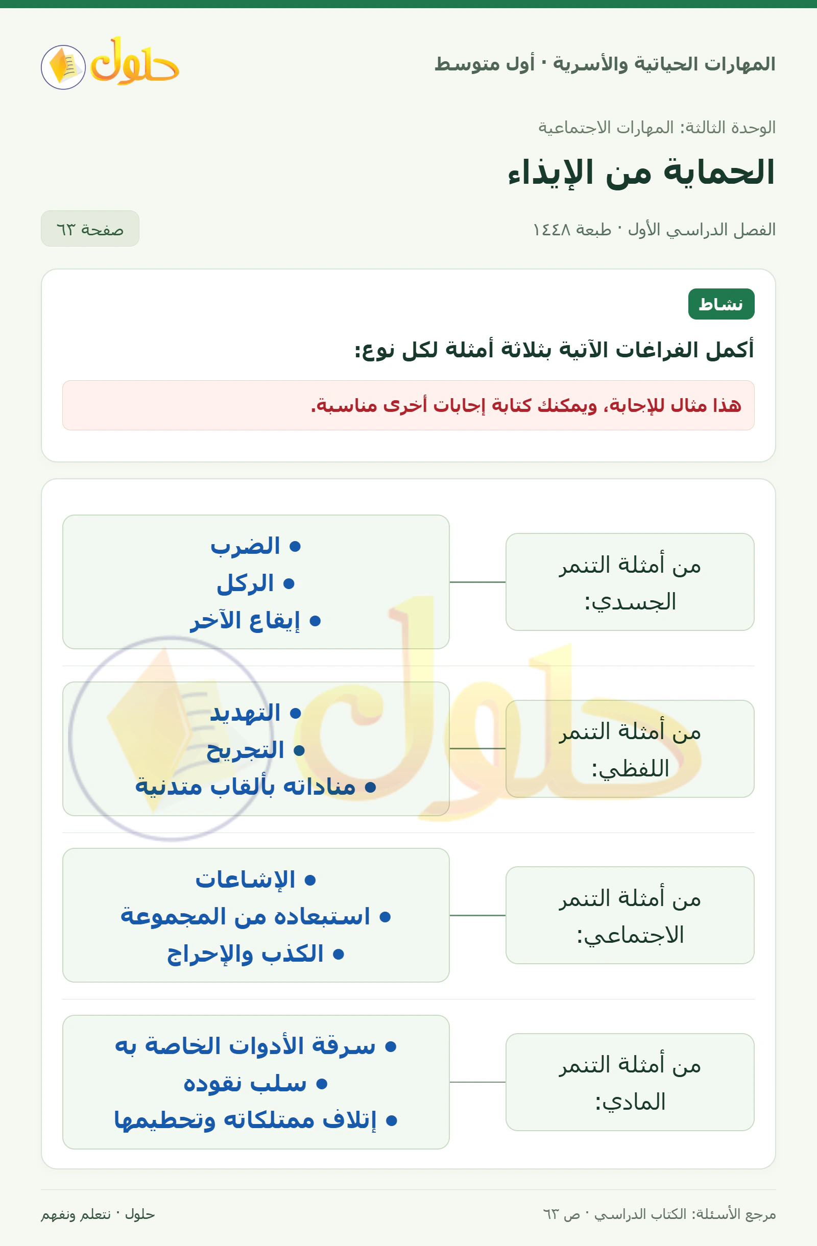 حل أمثلة أنواع التنمر للصف الأول المتوسط صفحة ٦٣