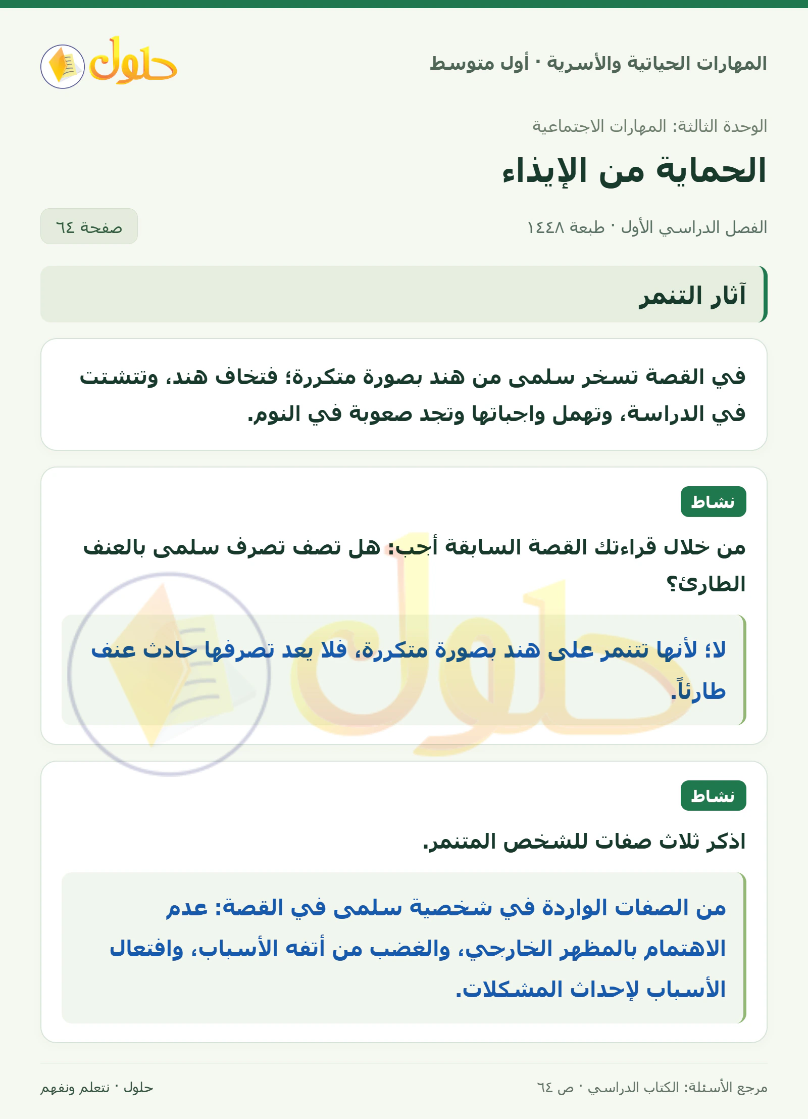 حل قصة التنمر وصفات المتنمر للصف الأول المتوسط صفحة ٦٤