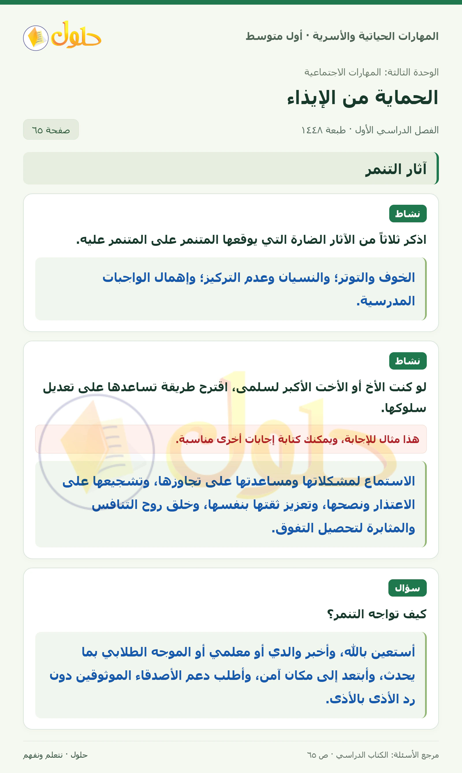 حل آثار التنمر وطرق مواجهته للصف الأول المتوسط صفحة ٦٥