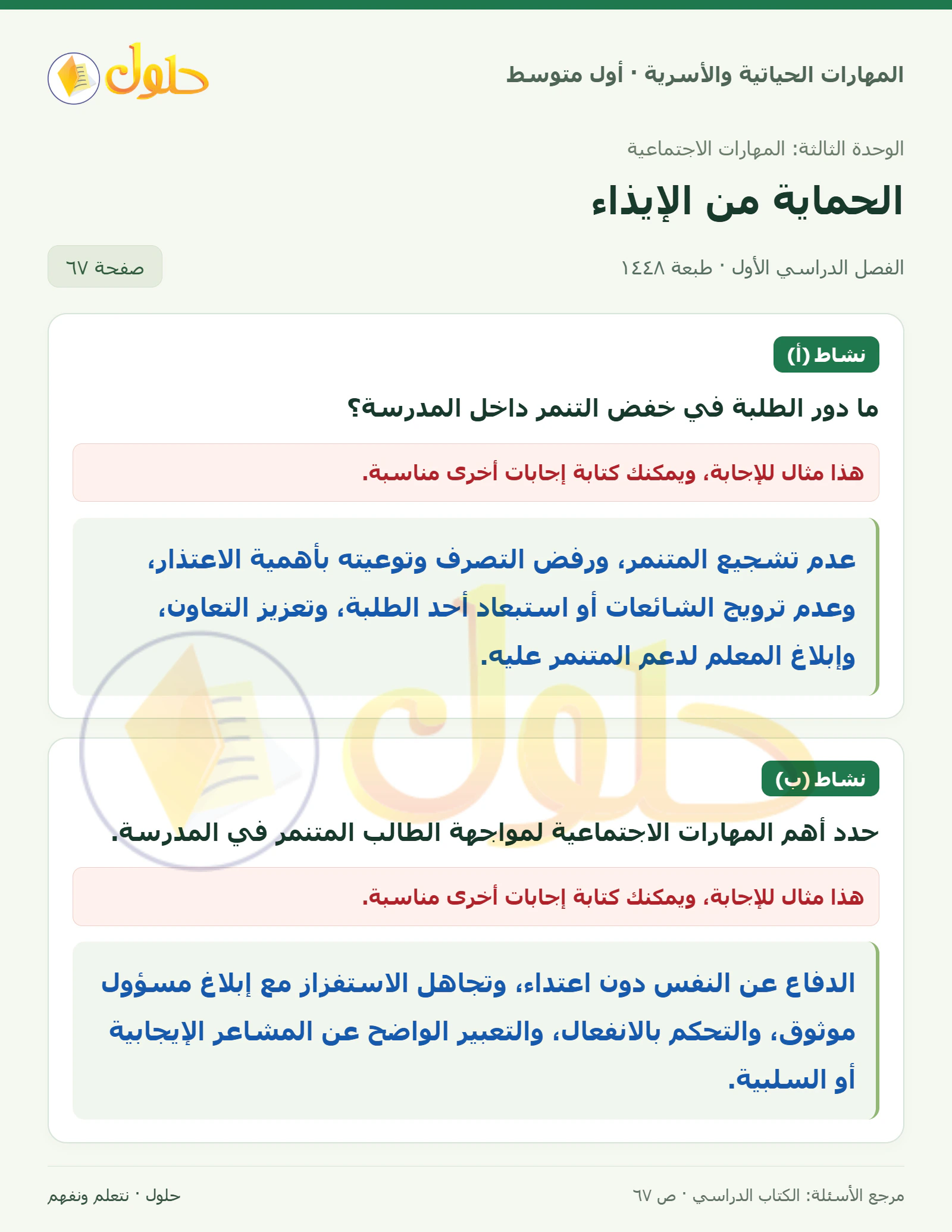 حل دور الطلبة في خفض التنمر للصف الأول المتوسط صفحة ٦٧