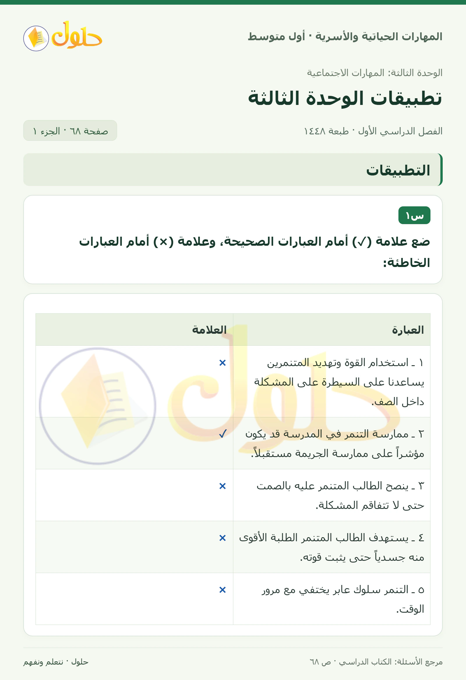 حل صواب وخطأ عن التنمر للصف الأول المتوسط صفحة ٦٨، الجزء ١