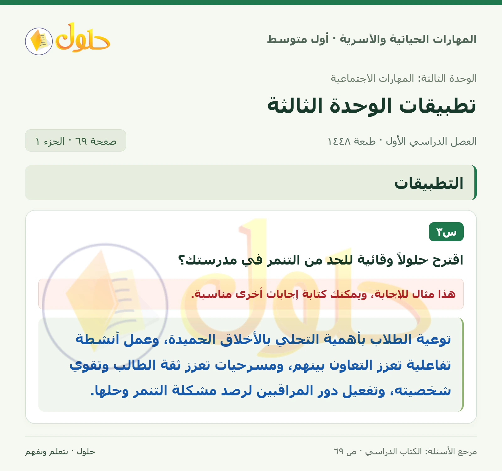 حل حلول وقائية للحد من التنمر للصف الأول المتوسط صفحة ٦٩، الجزء ١