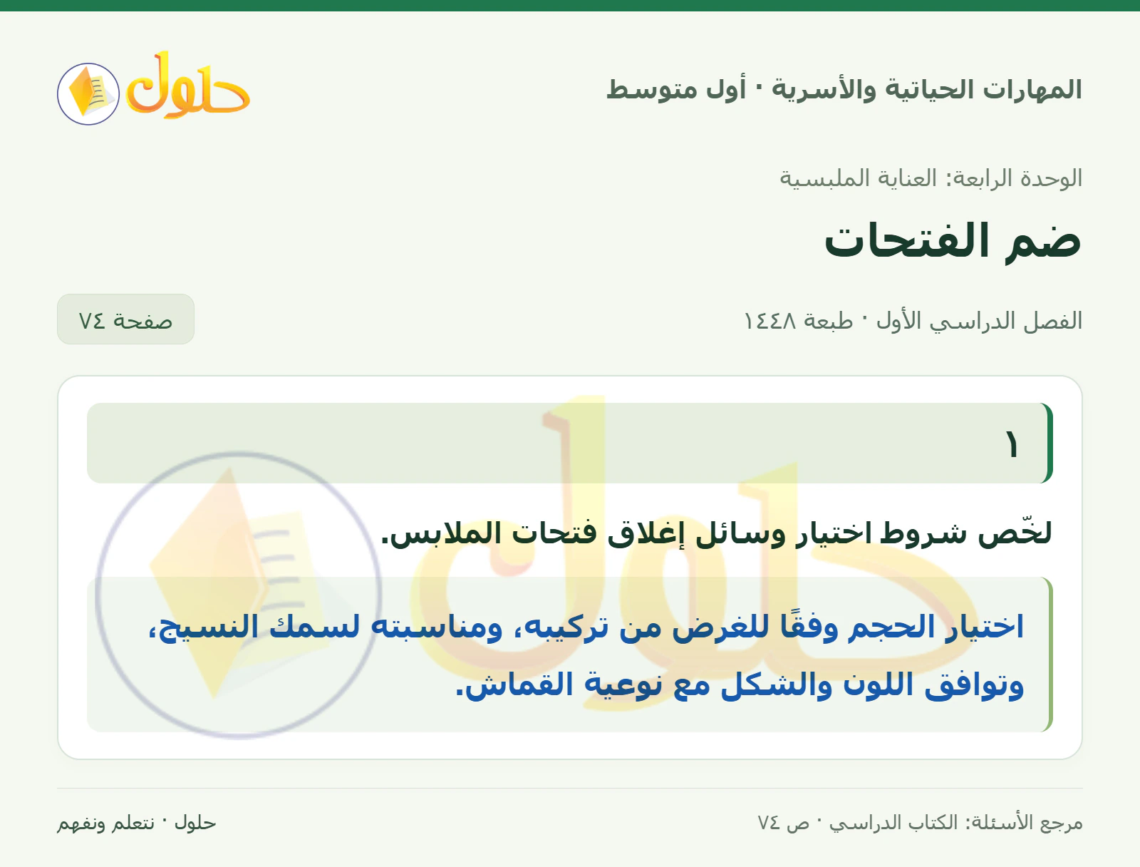 حل اختيار وسائل إغلاق الملابس للصف الأول المتوسط صفحة ٧٤