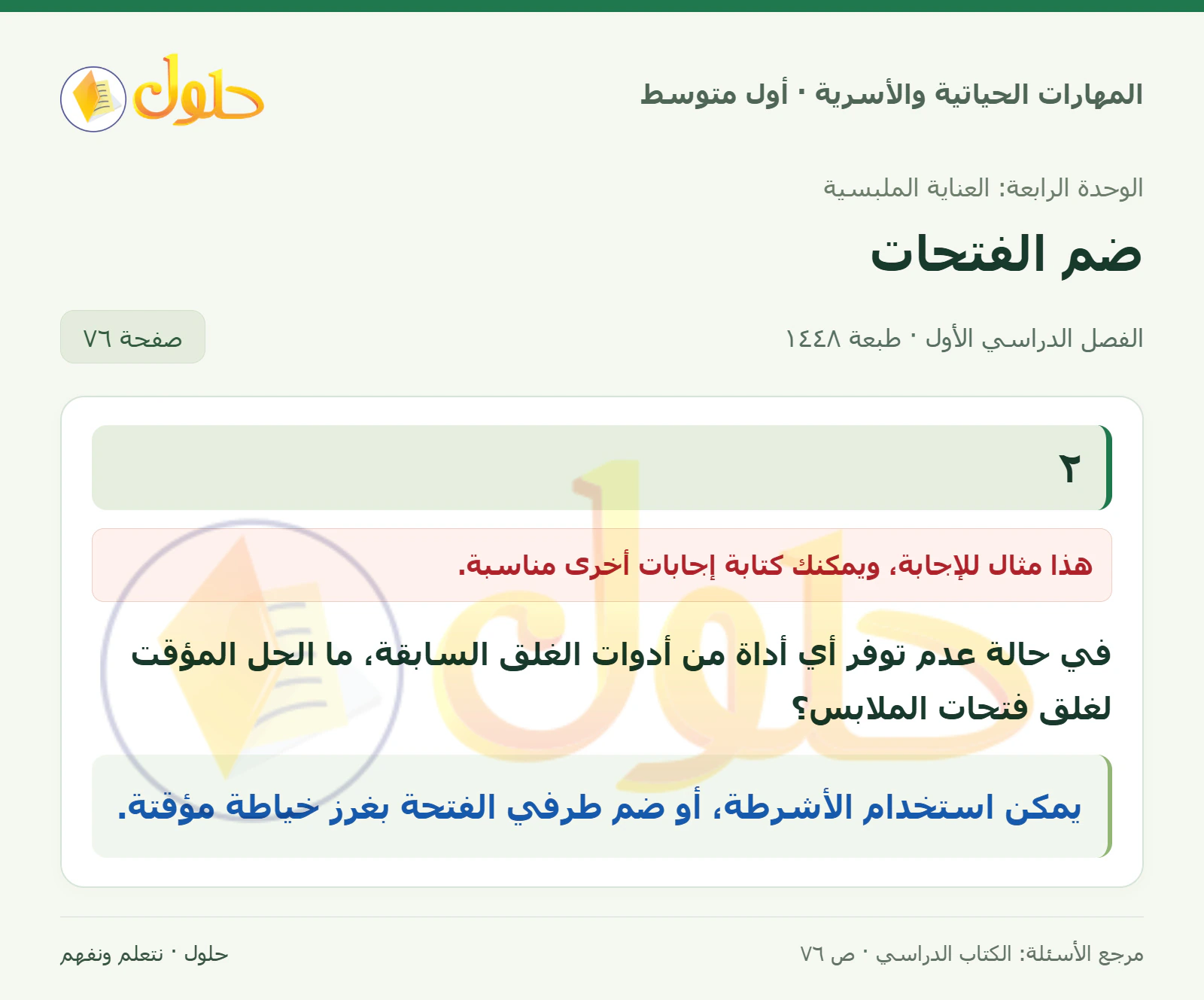 حل بدائل وسائل إغلاق الملابس للصف الأول المتوسط صفحة ٧٦