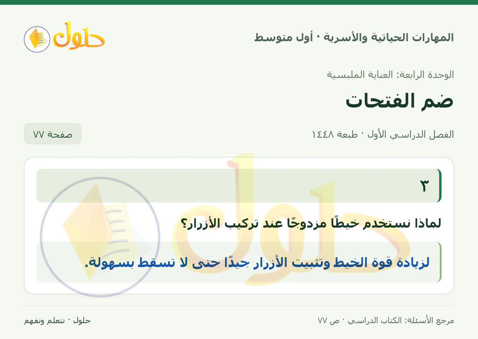 حل استخدام الخيط المزدوج للصف الأول المتوسط صفحة ٧٧