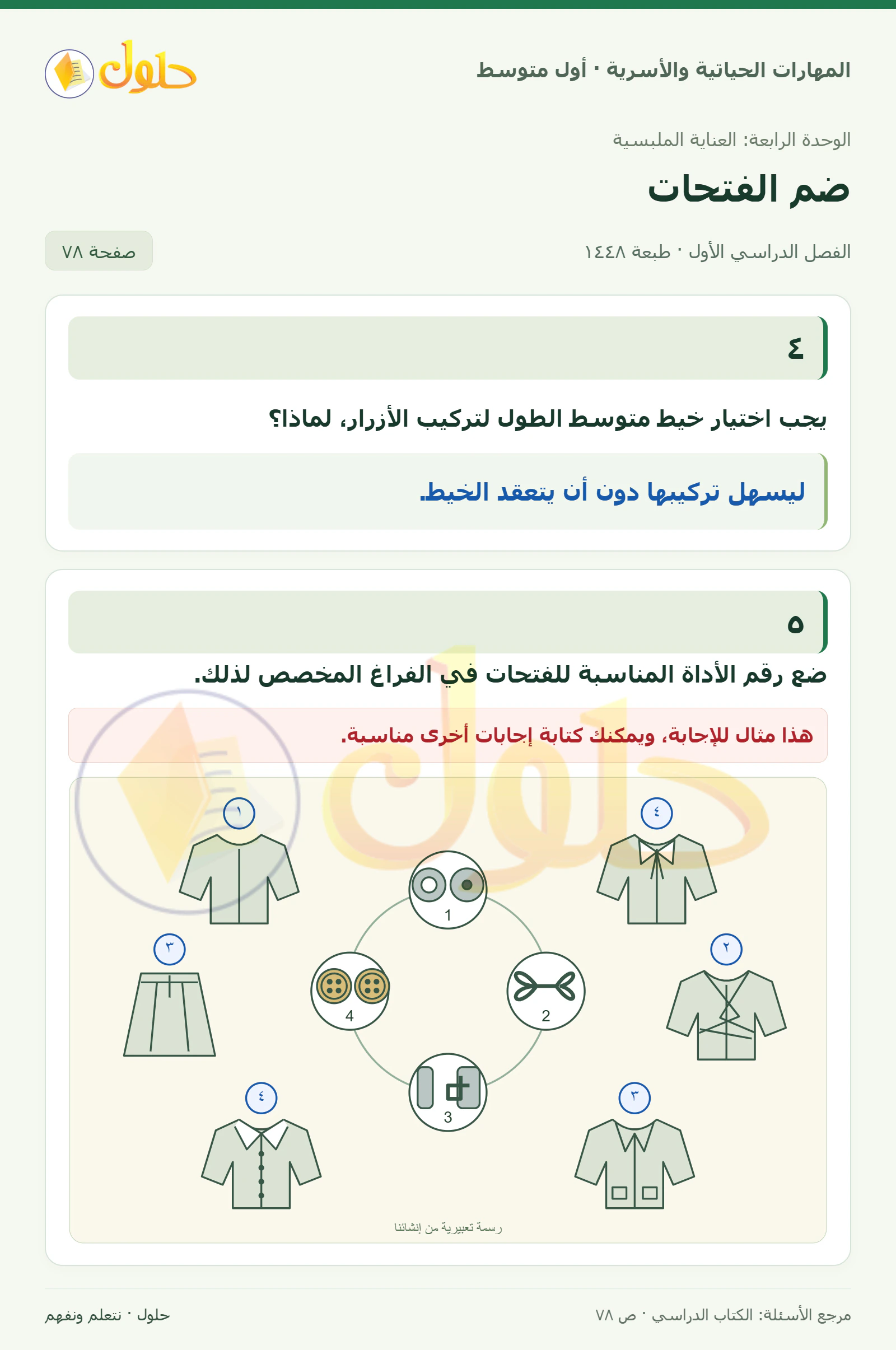 حل الخيط وأدوات غلق الملابس للصف الأول المتوسط صفحة ٧٨