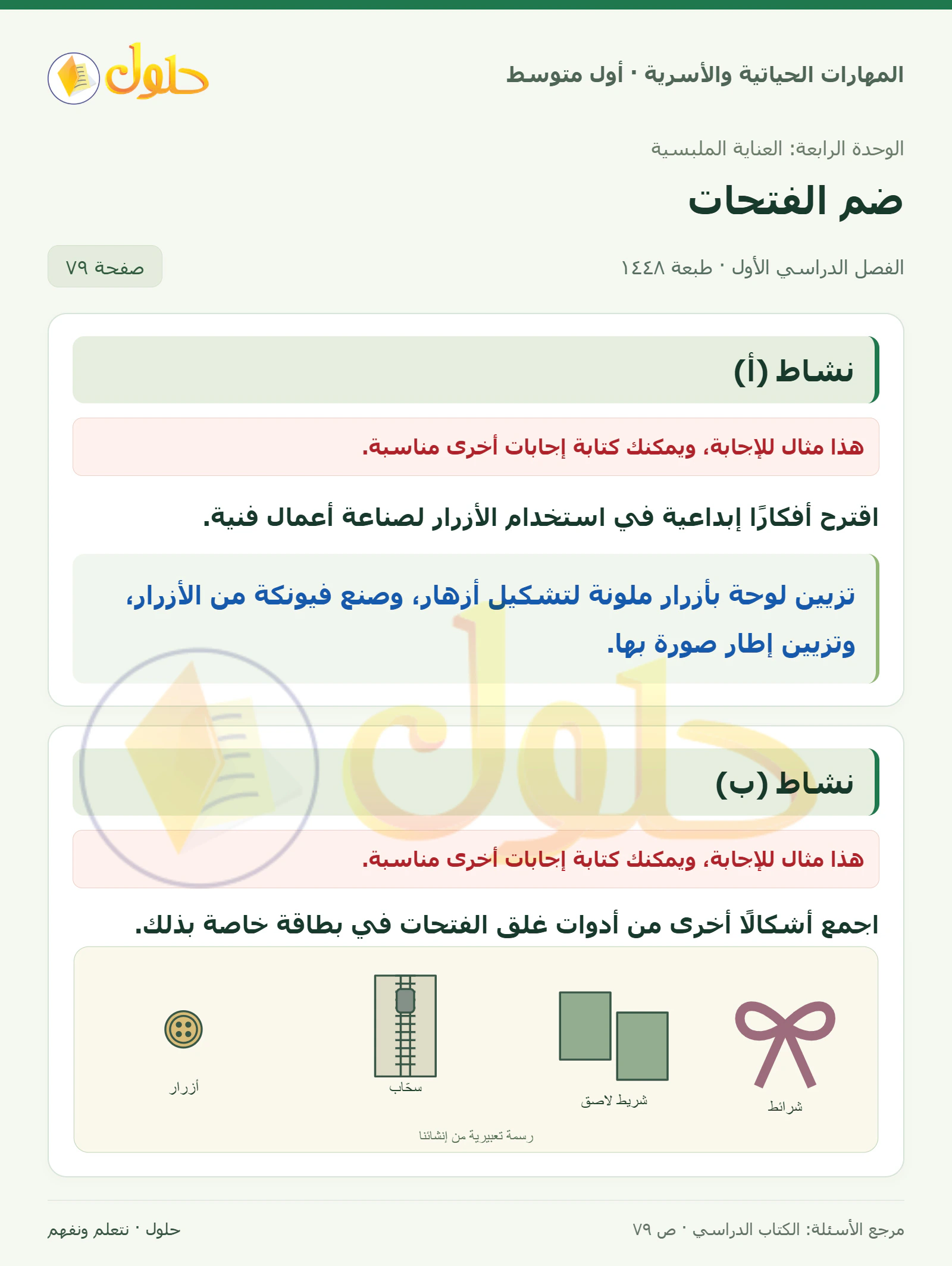 حل استخدامات الأزرار وأدوات الغلق للصف الأول المتوسط صفحة ٧٩