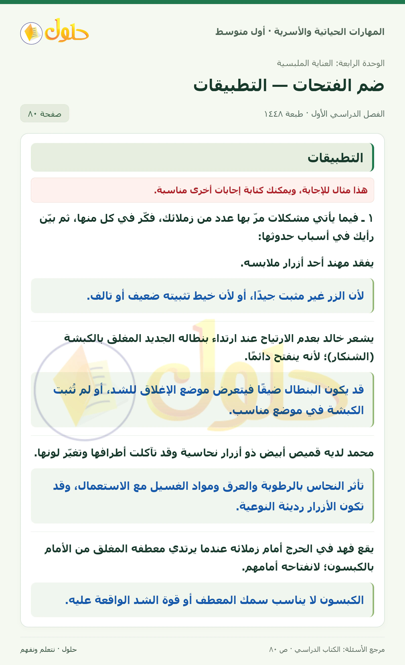حل مشكلات ملبسية للصف الأول المتوسط صفحة ٨٠