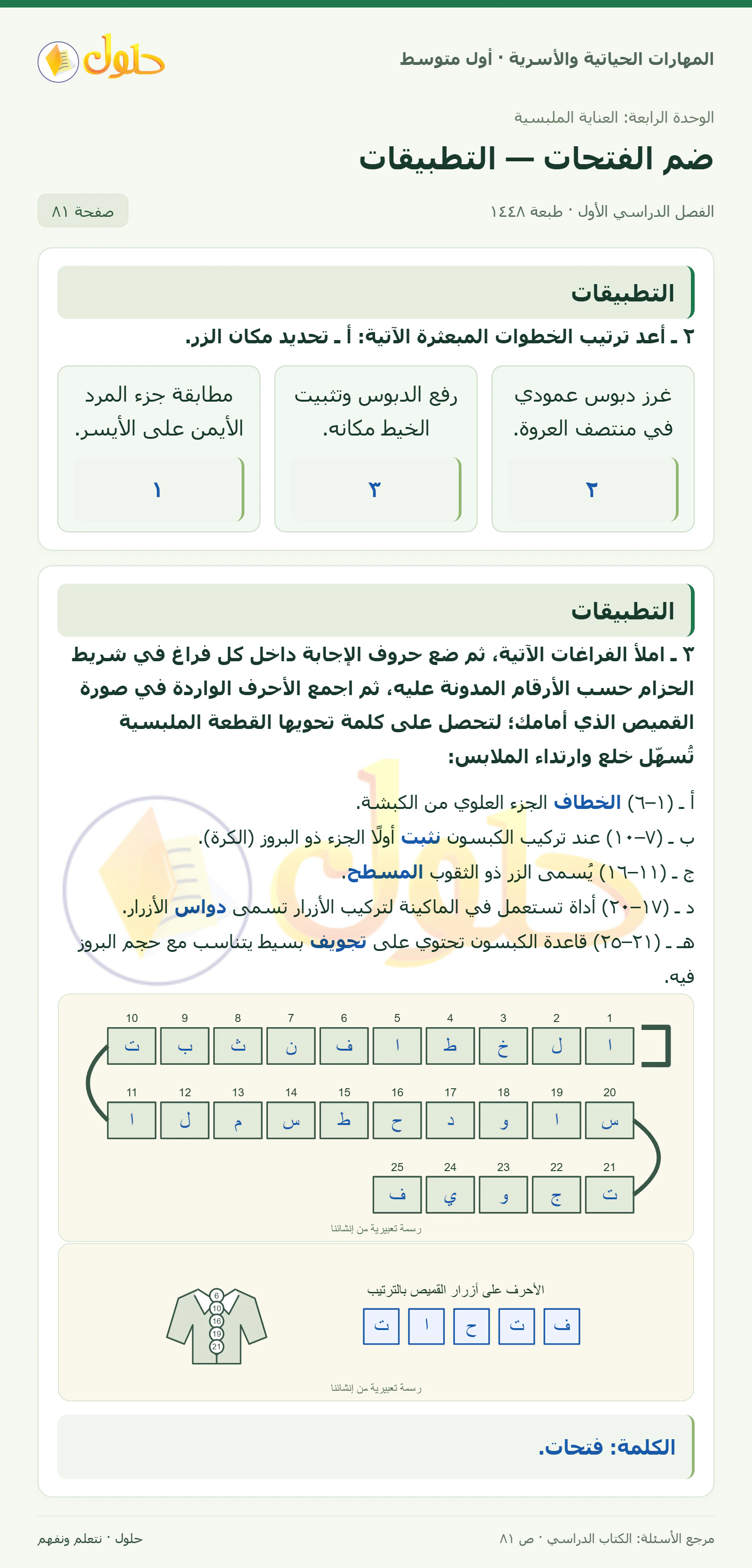 حل ترتيب وسائل الغلق ولغز الفتحات للصف الأول المتوسط صفحة ٨١